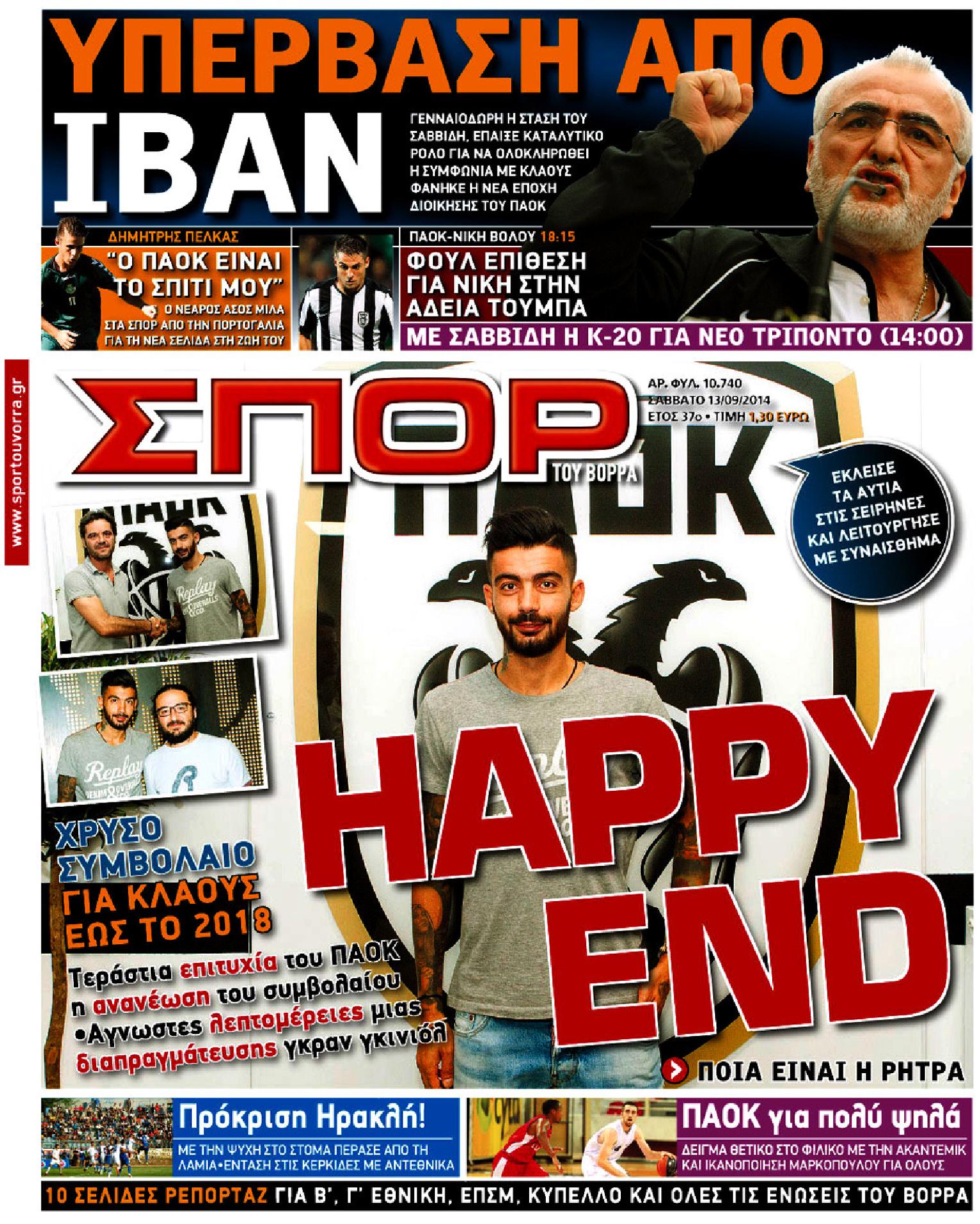 Εξώφυλο εφημερίδας ΣΠΟΡ ΤΟΥ ΒΟΡΡΑ 2014-09-13