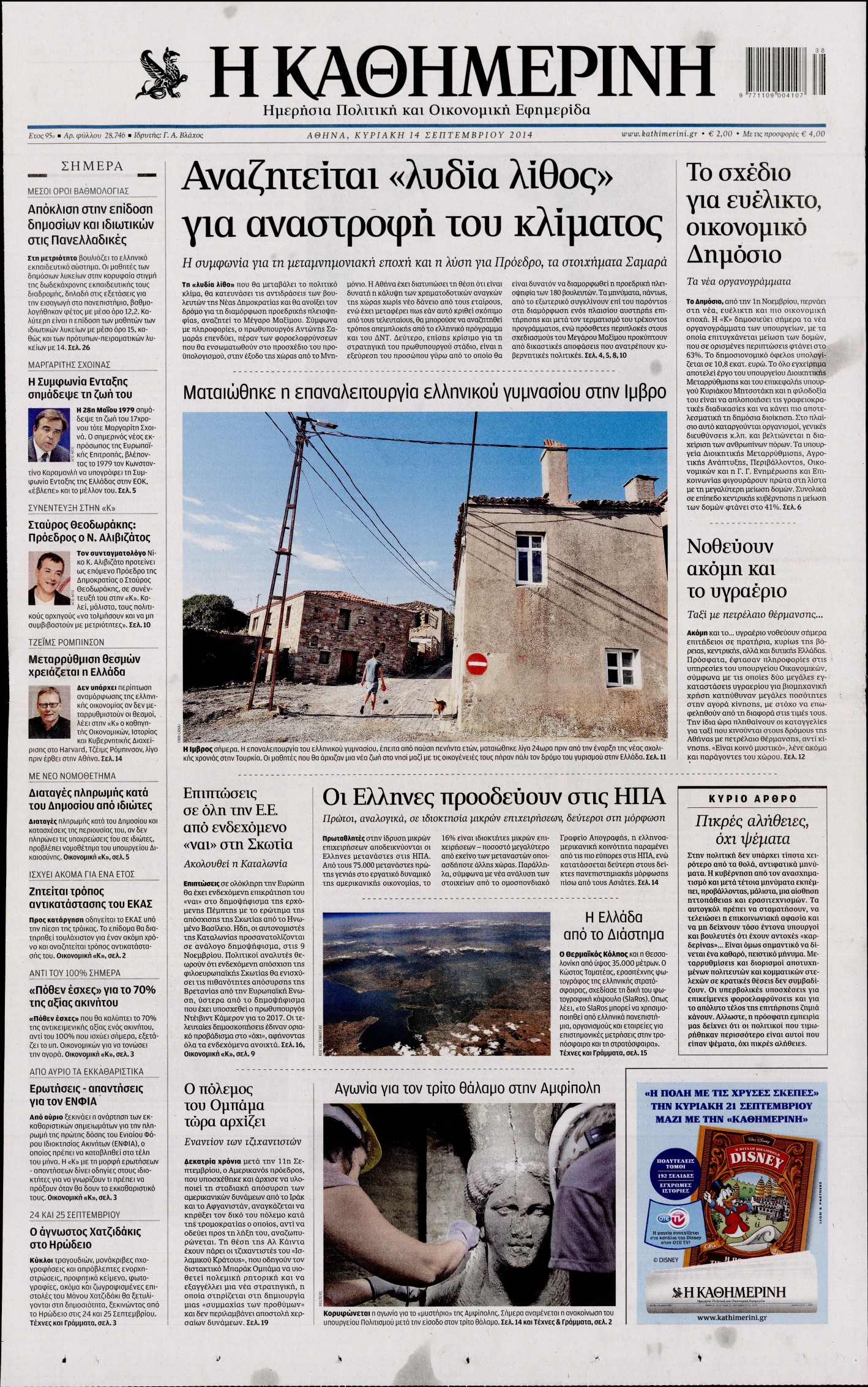 Εξώφυλο εφημερίδας ΚΑΘΗΜΕΡΙΝΗ 2014-09-14