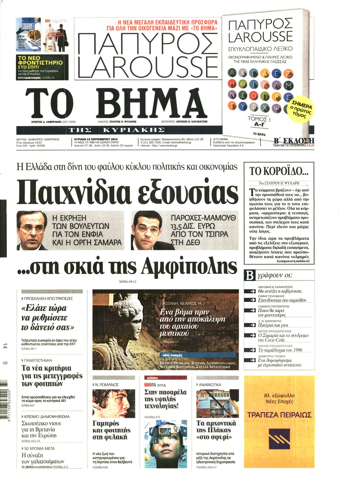 Εξώφυλο εφημερίδας ΤΟ ΒΗΜΑ 2014-09-14