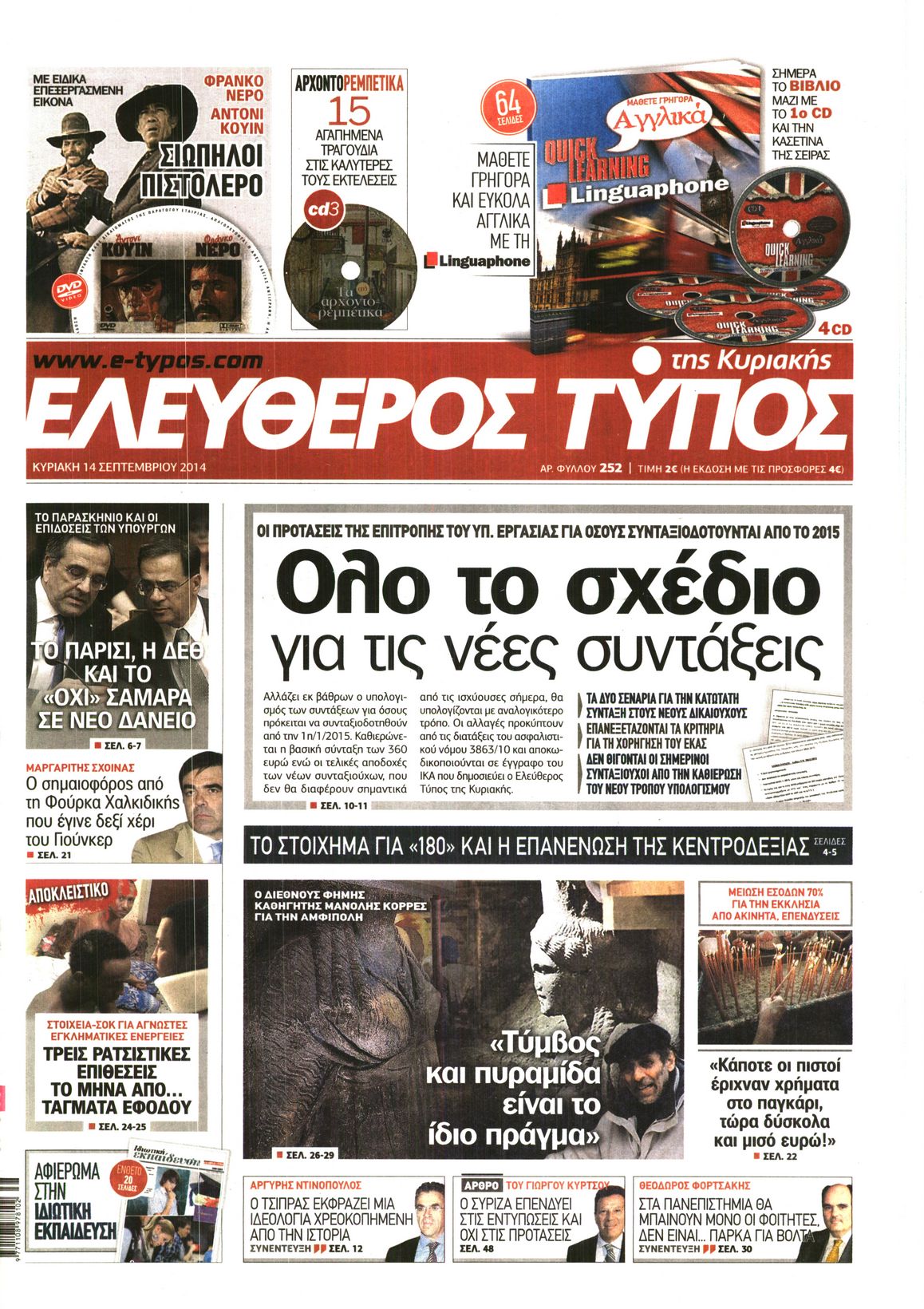 Εξώφυλο εφημερίδας ΕΛΕΥΘΕΡΟΣ ΤΥΠΟΣ 2014-09-14