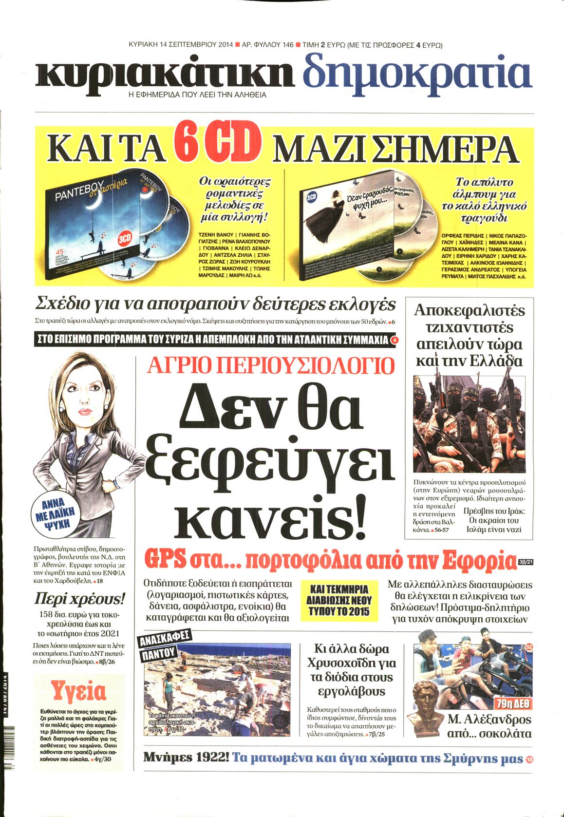 Εξώφυλο εφημερίδας ΔΗΜΟΚΡΑΤΙΑ 2014-09-14