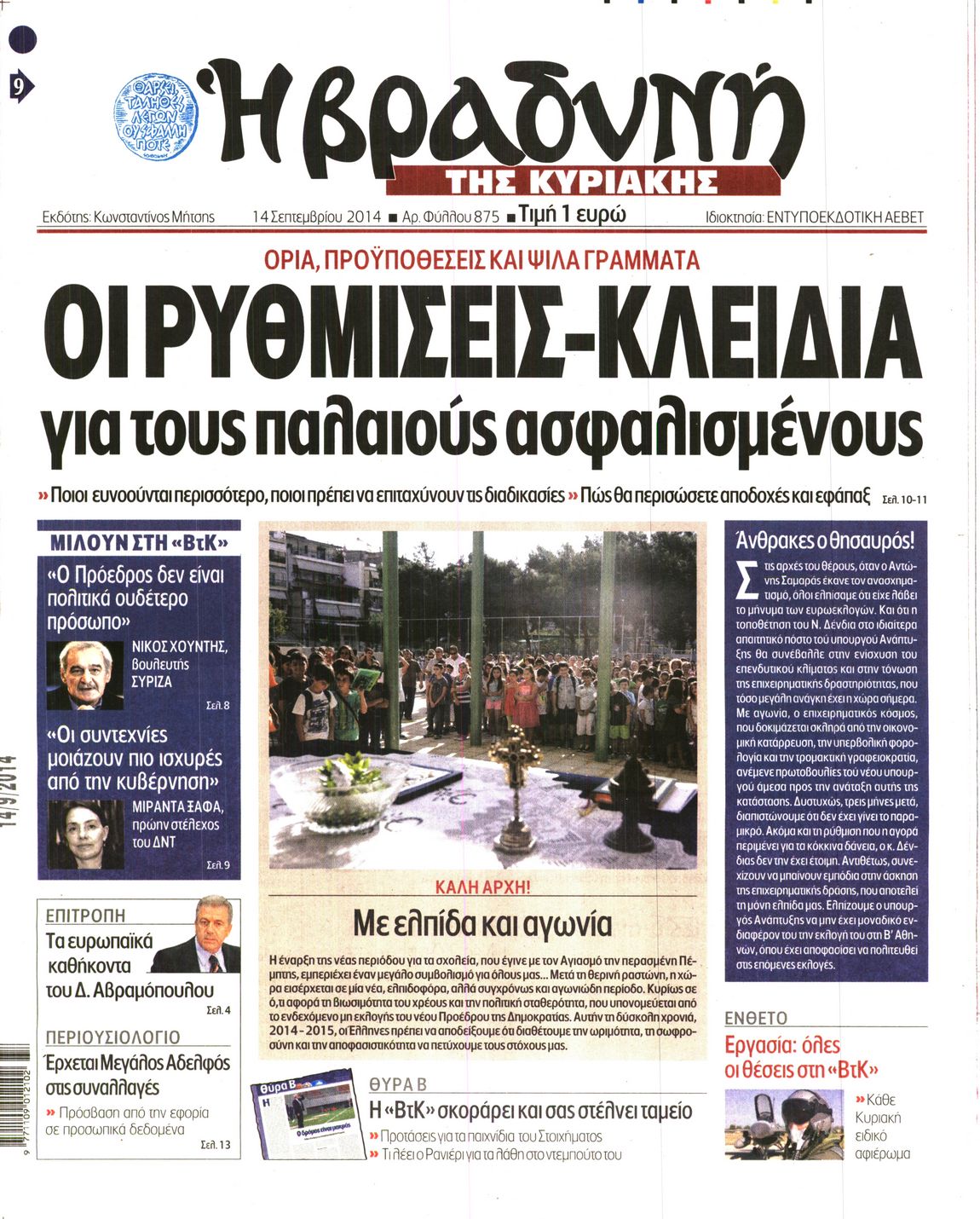 Εξώφυλο εφημερίδας ΒΡΑΔΥΝΗ 2014-09-14
