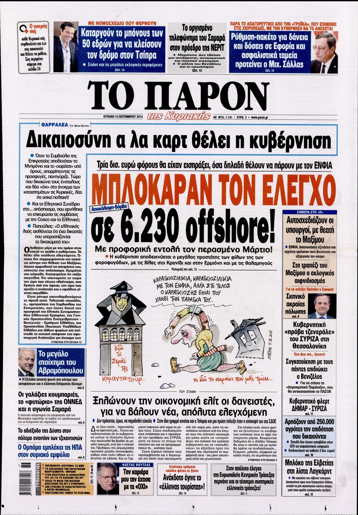 Εξώφυλο εφημερίδας ΤΟ ΠΑΡΟΝ 2014-09-14