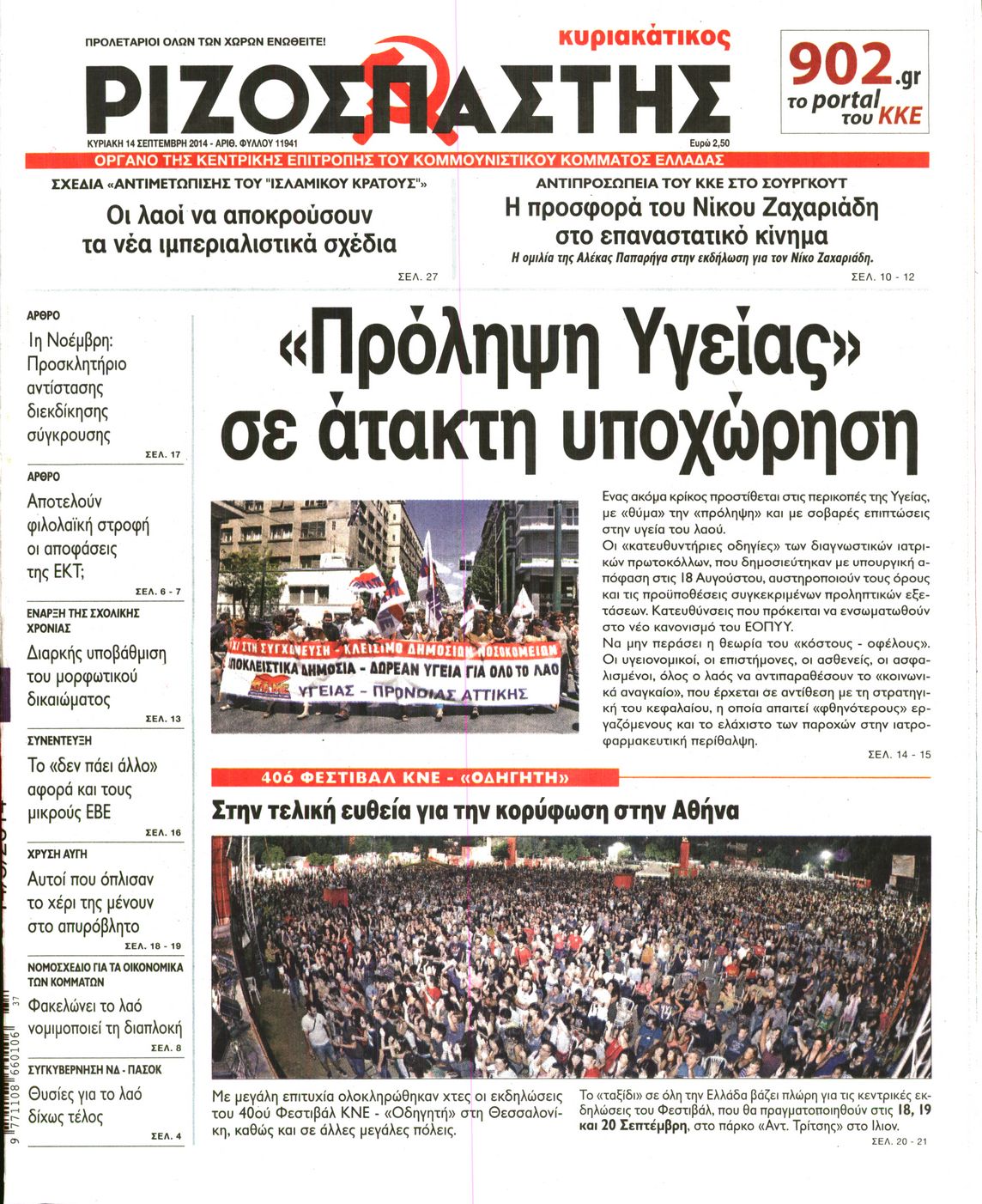 Εξώφυλο εφημερίδας ΡΙΖΟΣΠΑΣΤΗΣ 2014-09-14