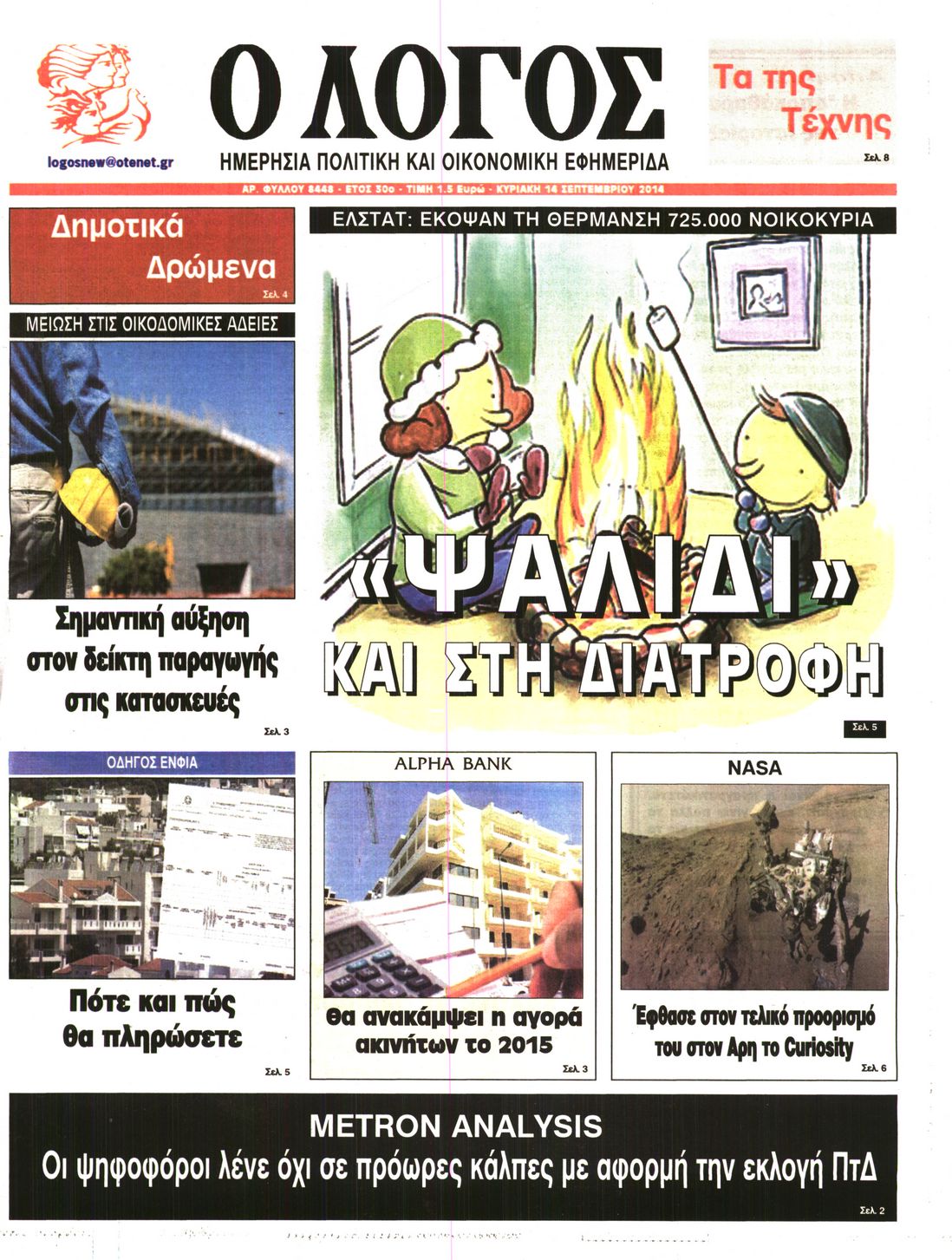 Εξώφυλο εφημερίδας Ο ΛΟΓΟΣ 2014-09-14