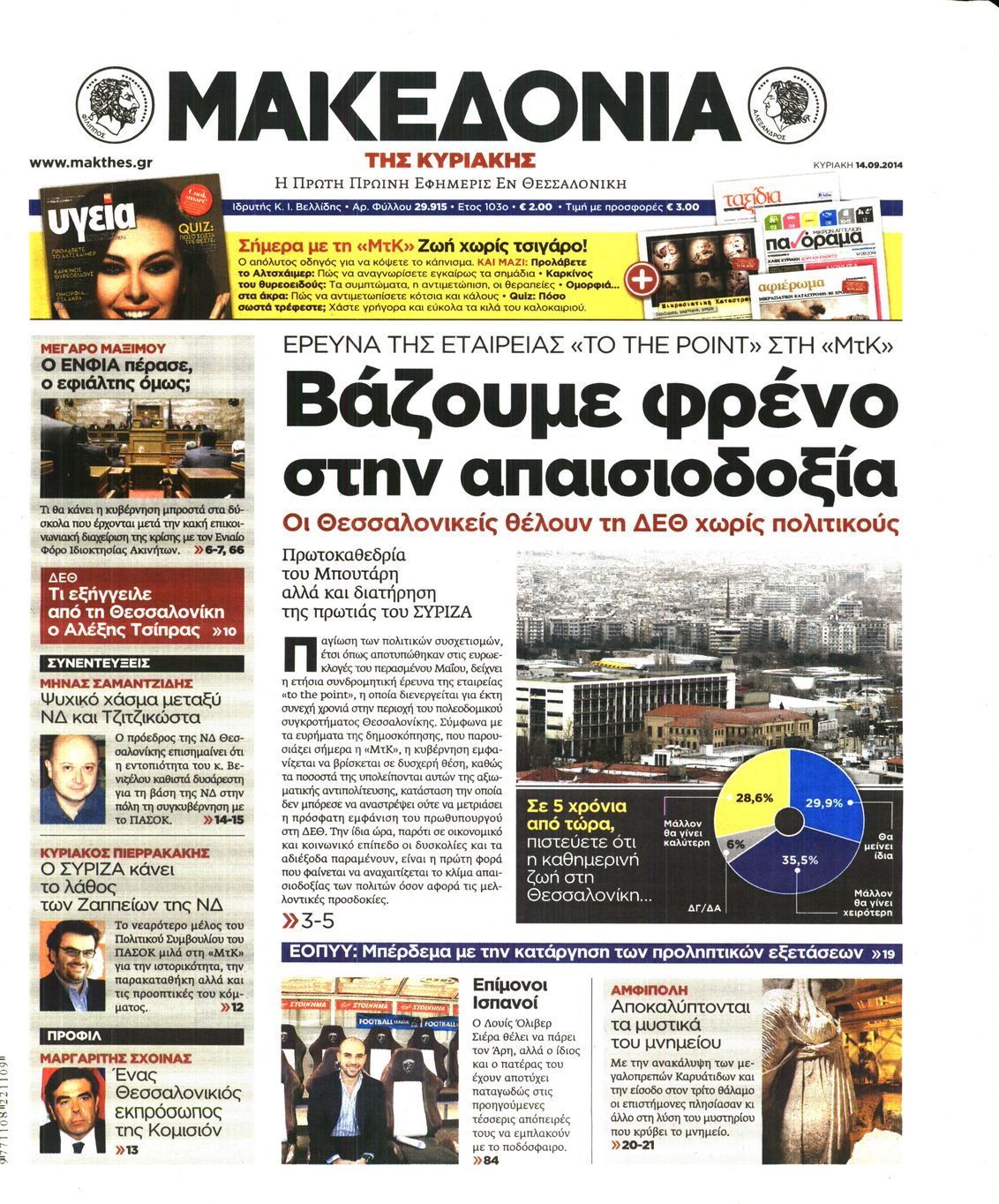 Εξώφυλο εφημερίδας ΜΑΚΕΔΟΝΙΑ 2014-09-14