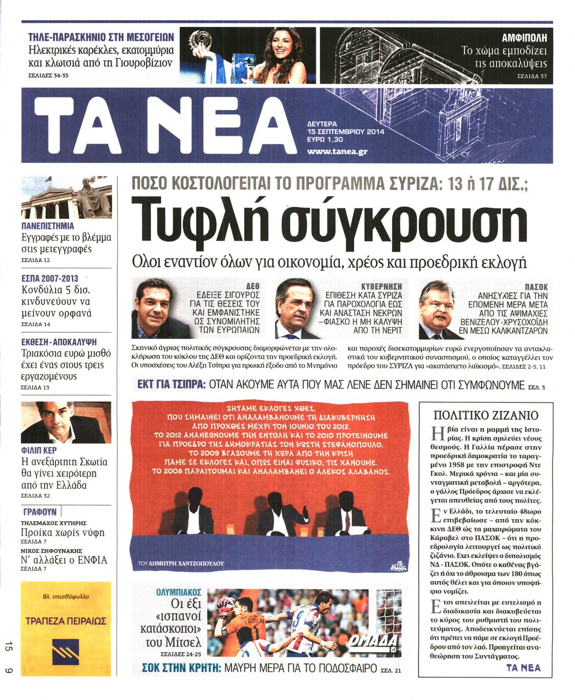 Εξώφυλο εφημερίδας ΤΑ ΝΕΑ 2014-09-15