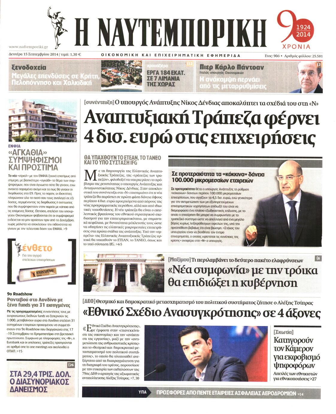 Εξώφυλο εφημερίδας ΝΑΥΤΕΜΠΟΡΙΚΗ 2014-09-15