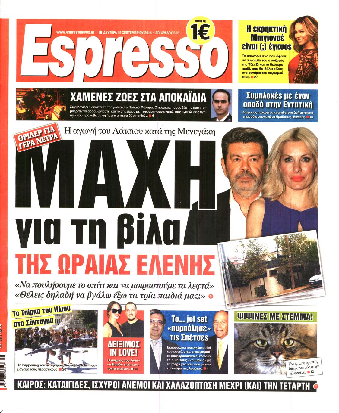 Εξώφυλο εφημερίδας ESPRESSO 2014-09-15