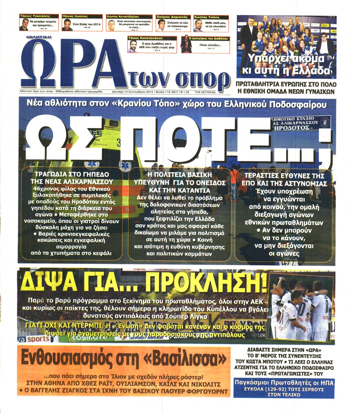 Εξώφυλο εφημερίδας ΩΡΑ ΓΙΑ ΣΠΟΡ 2014-09-15