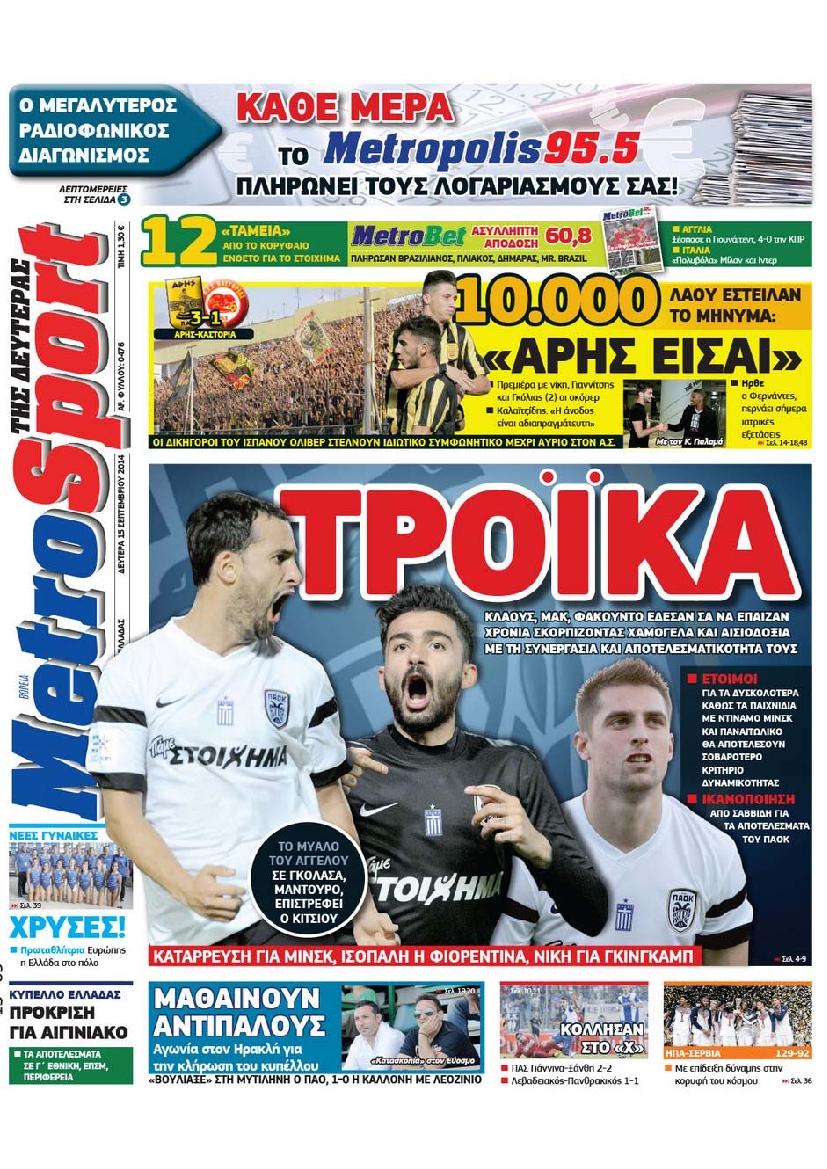 Εξώφυλο εφημερίδας METROSPORT 2014-09-15