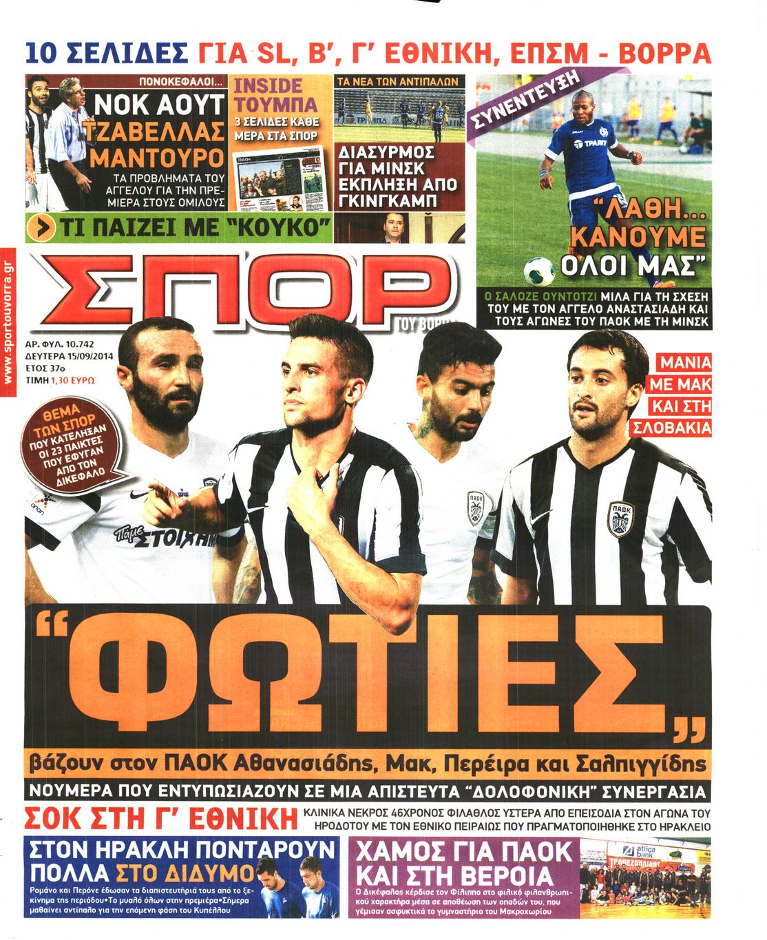 Εξώφυλο εφημερίδας ΣΠΟΡ ΤΟΥ ΒΟΡΡΑ 2014-09-15