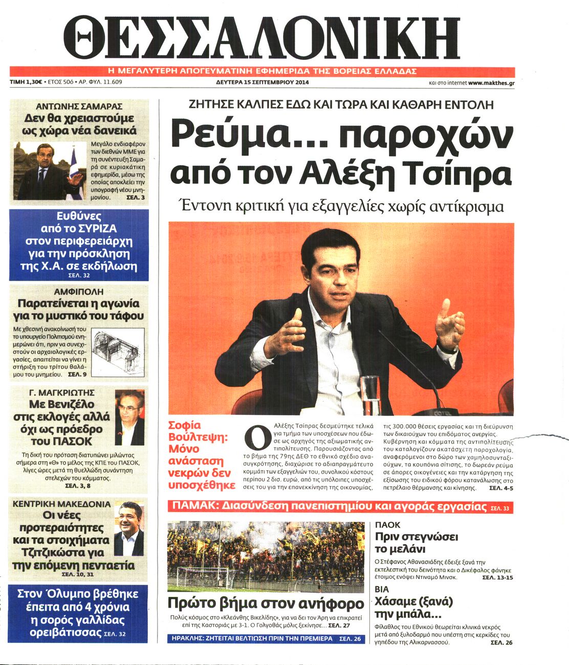 Εξώφυλο εφημερίδας ΘΕΣΣΑΛΟΝΙΚΗ 2014-09-15