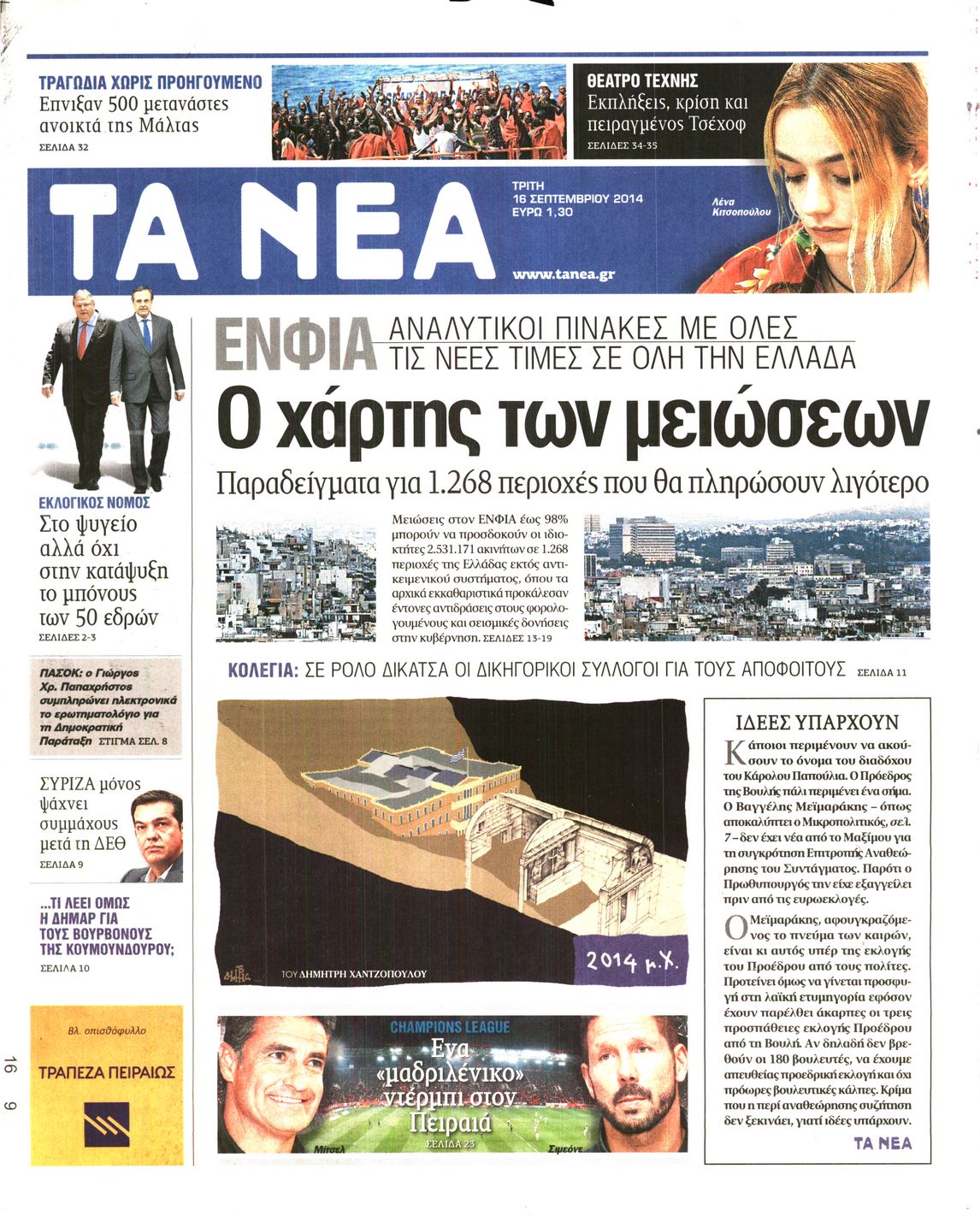 Εξώφυλο εφημερίδας ΤΑ ΝΕΑ 2014-09-16