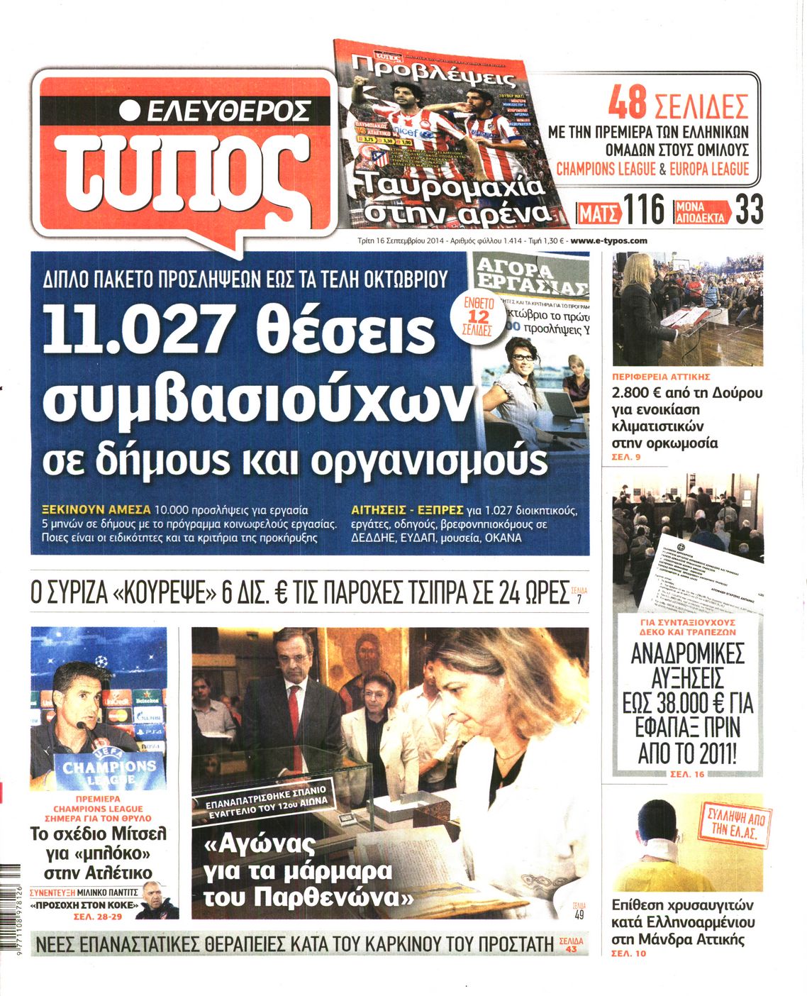 Εξώφυλο εφημερίδας ΕΛΕΥΘΕΡΟΣ ΤΥΠΟΣ 2014-09-16