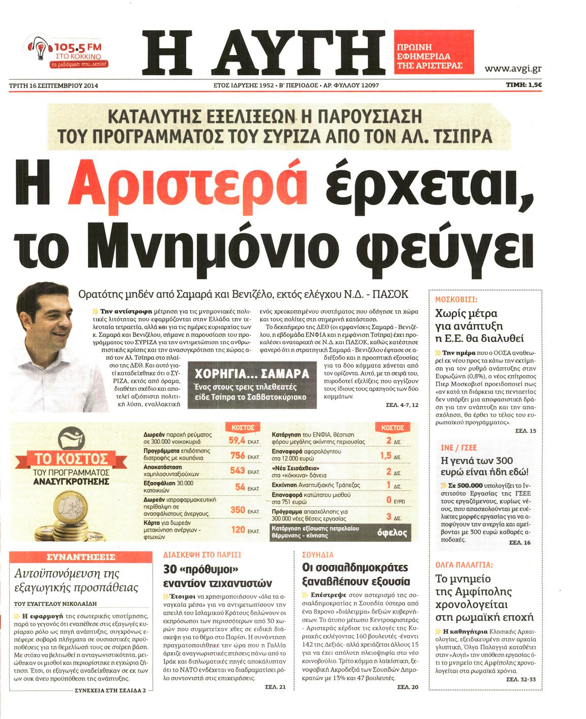 Εξώφυλο εφημερίδας ΑΥΓΗ 2014-09-16