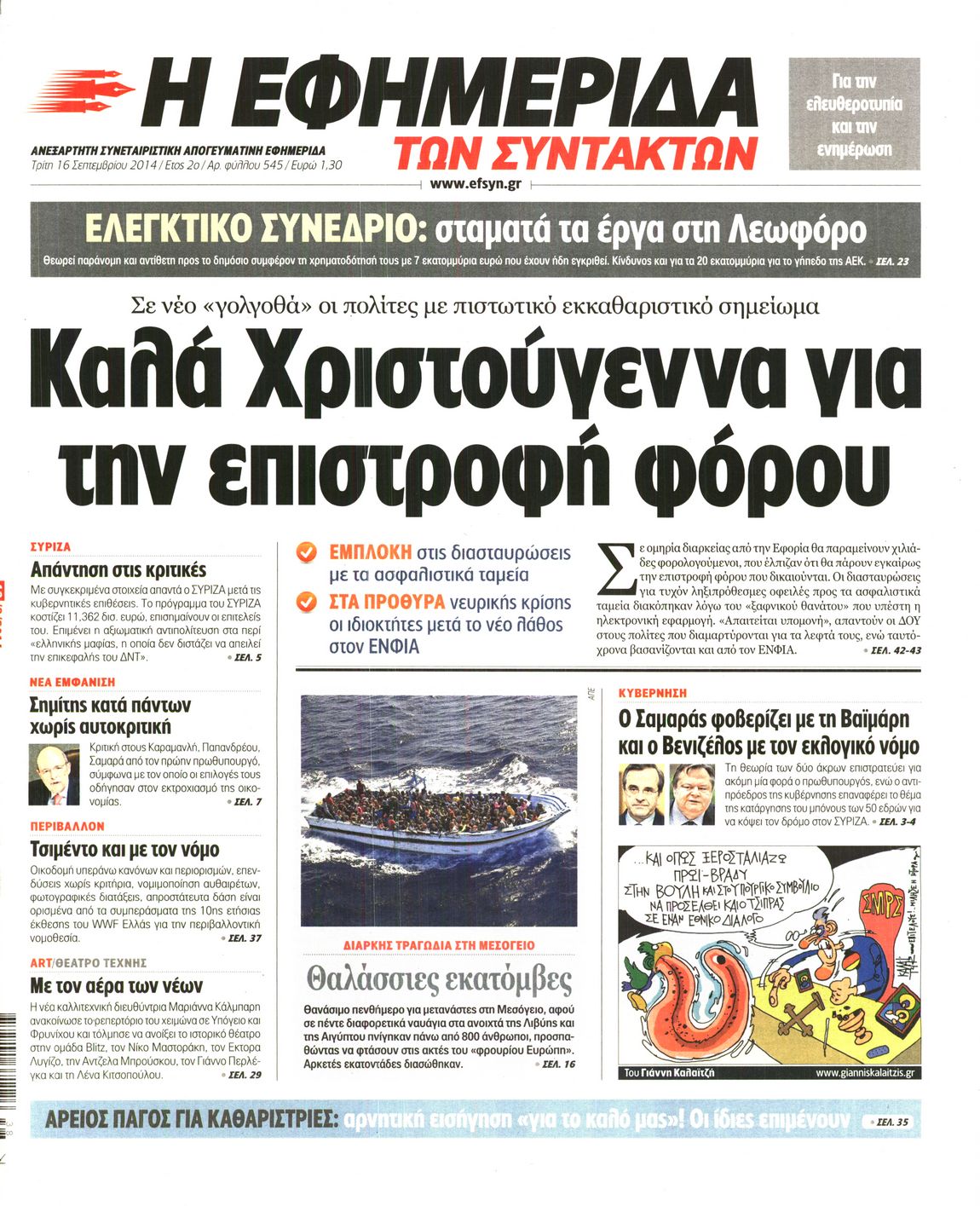 Εξώφυλο εφημερίδας ΤΩΝ ΣΥΝΤΑΚΤΩΝ 2014-09-16