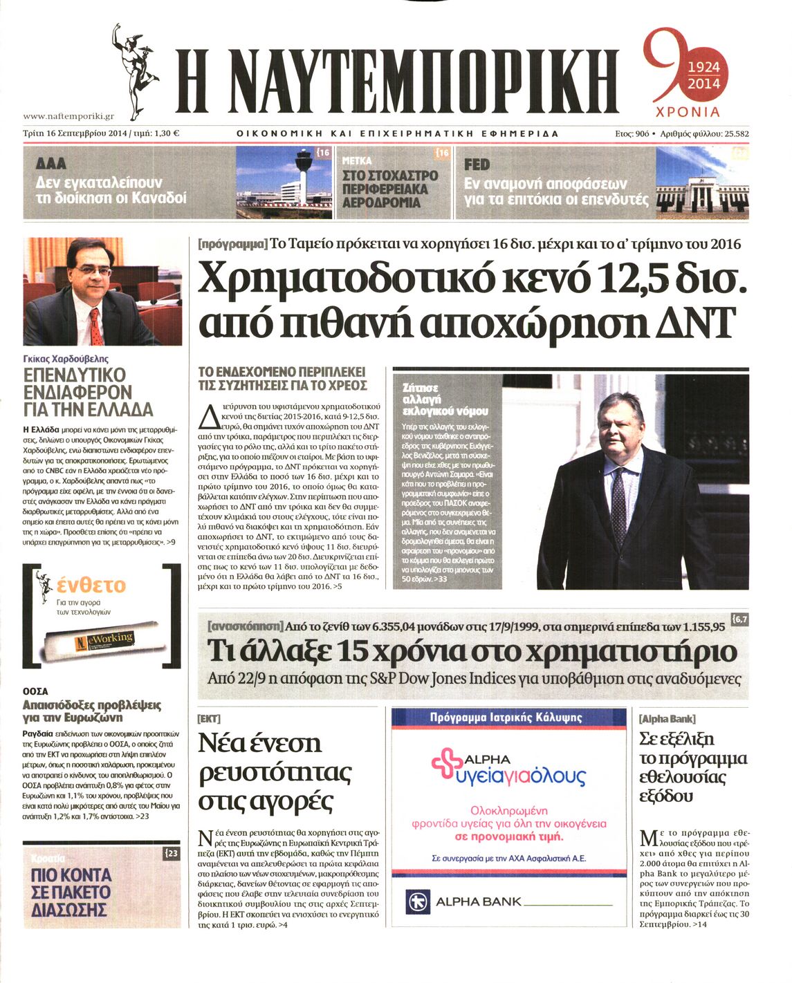 Εξώφυλο εφημερίδας ΝΑΥΤΕΜΠΟΡΙΚΗ 2014-09-16