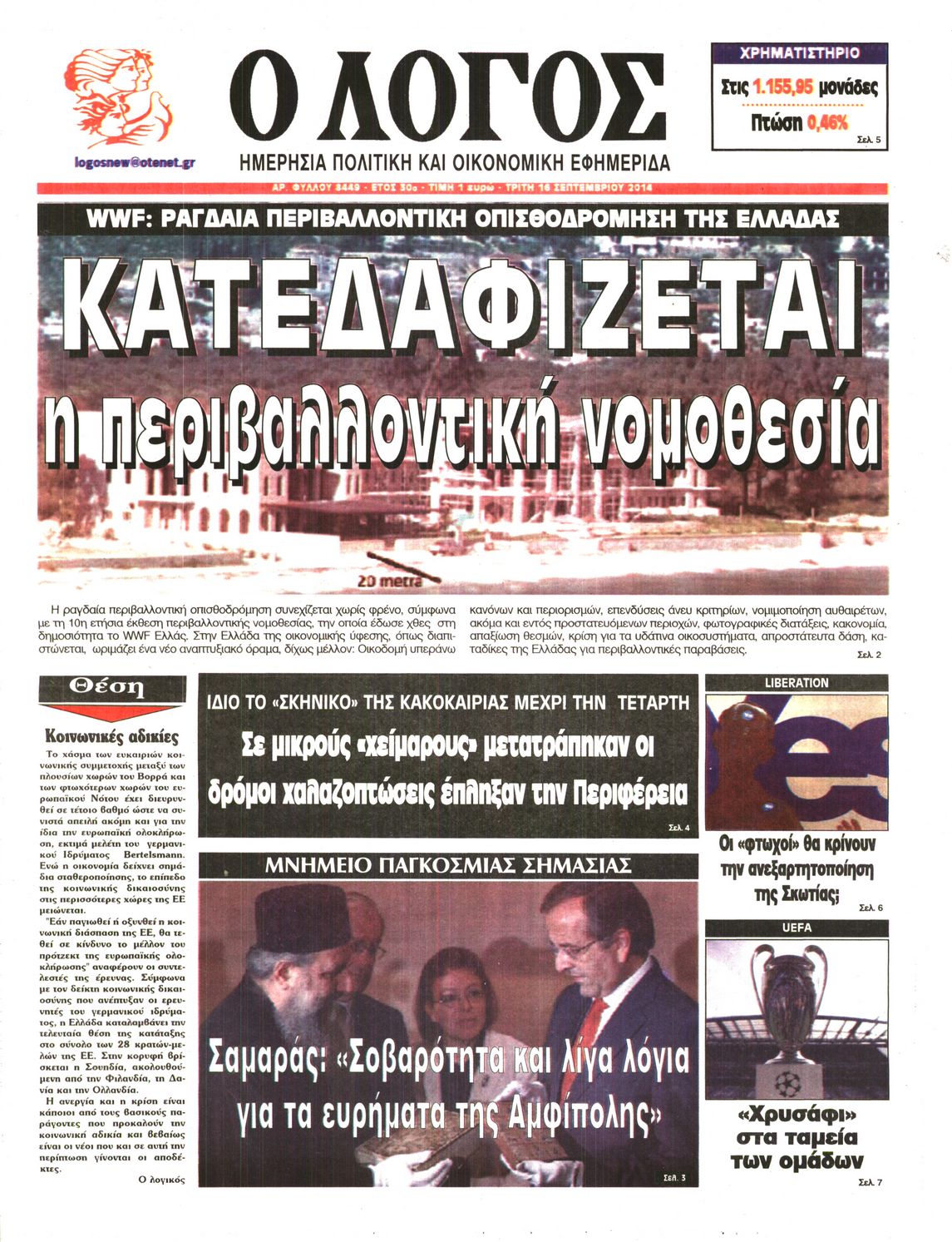 Εξώφυλο εφημερίδας Ο ΛΟΓΟΣ 2014-09-16