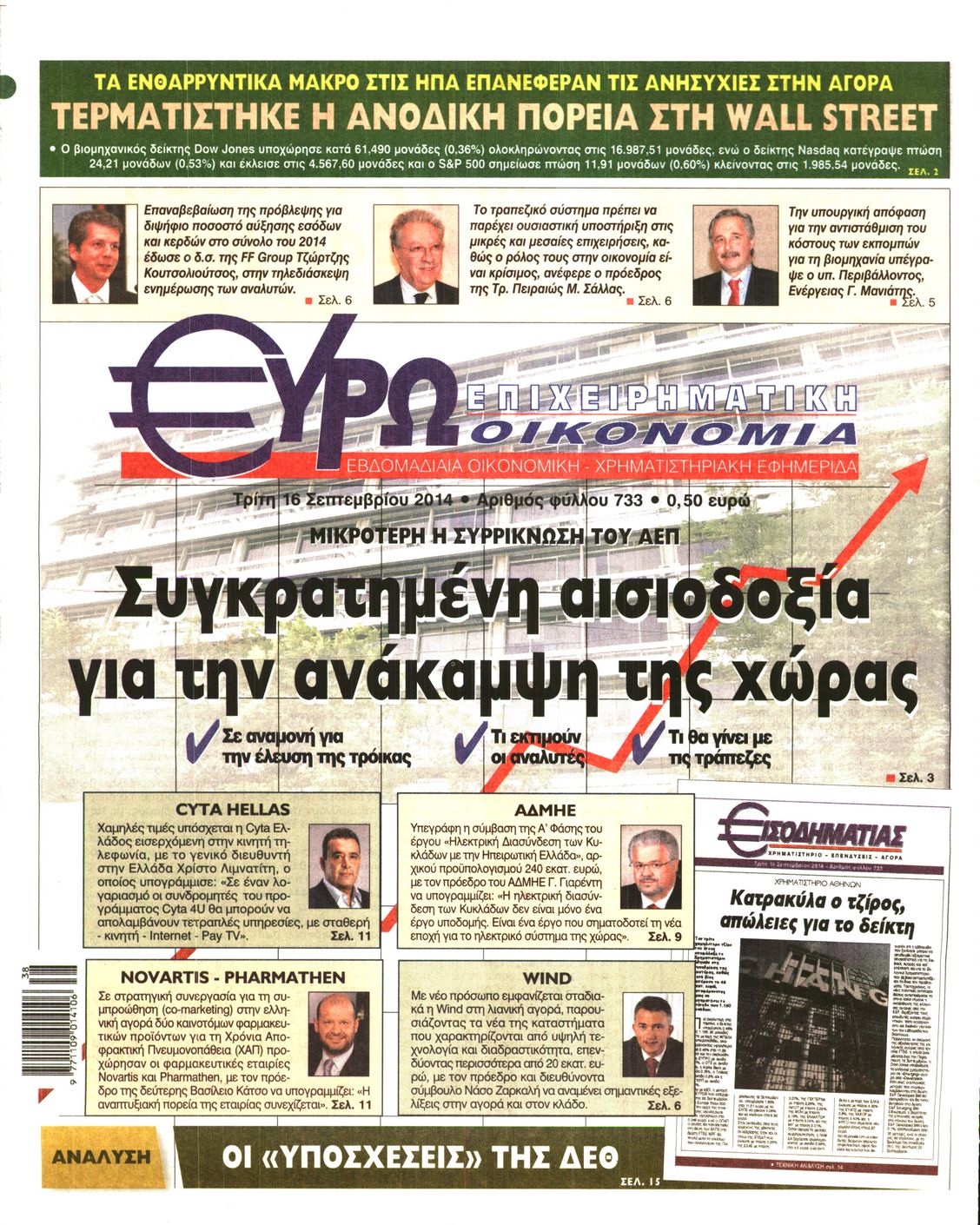 Εξώφυλο εφημερίδας ΕΥΡΩΟΙΚΟΝΟΜΙΑ 2014-09-16
