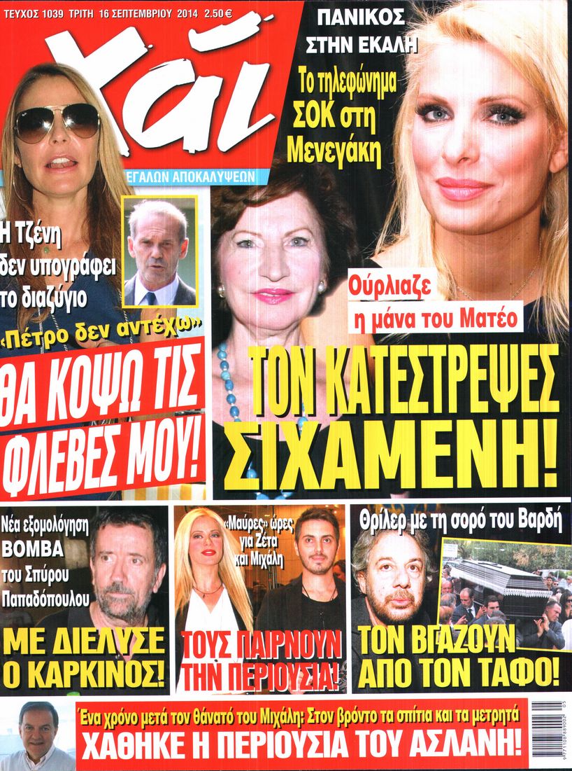 Εξώφυλο εφημερίδας ΧΑΙ 2014-09-16