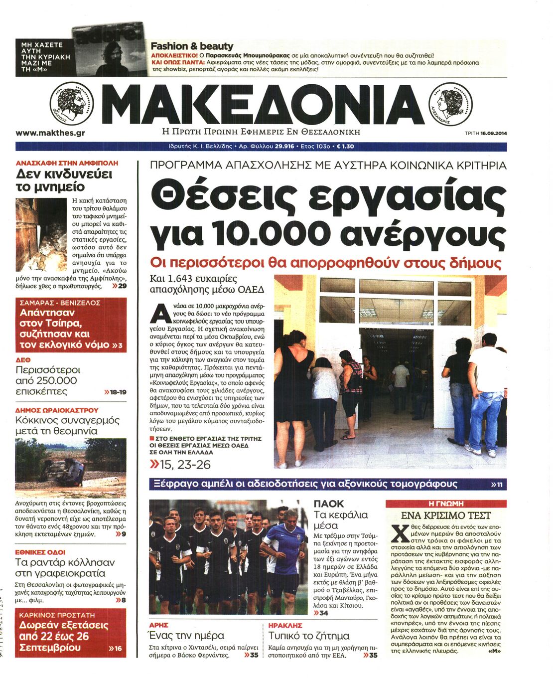 Εξώφυλο εφημερίδας ΜΑΚΕΔΟΝΙΑ 2014-09-16