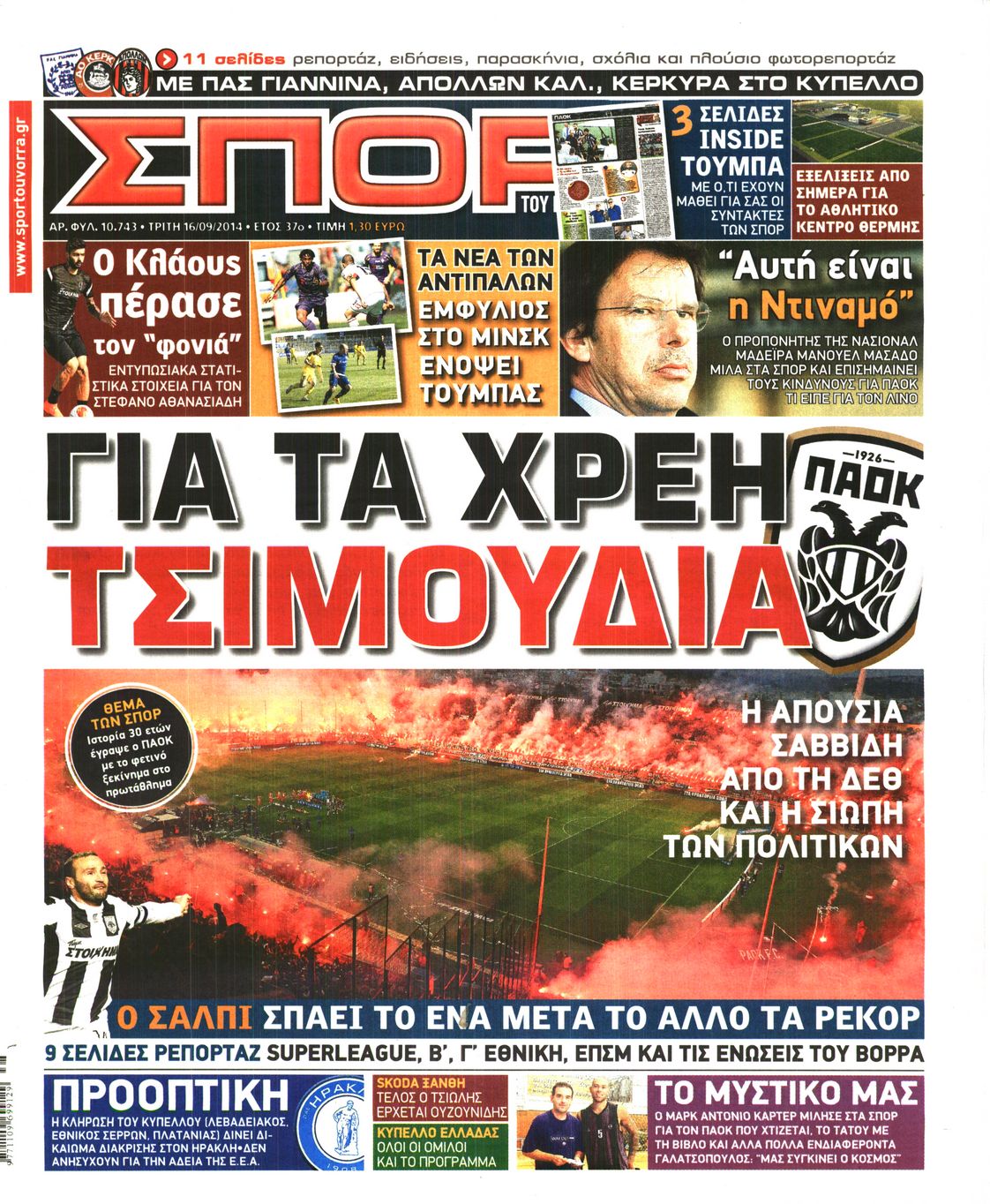 Εξώφυλο εφημερίδας ΣΠΟΡ ΤΟΥ ΒΟΡΡΑ 2014-09-16