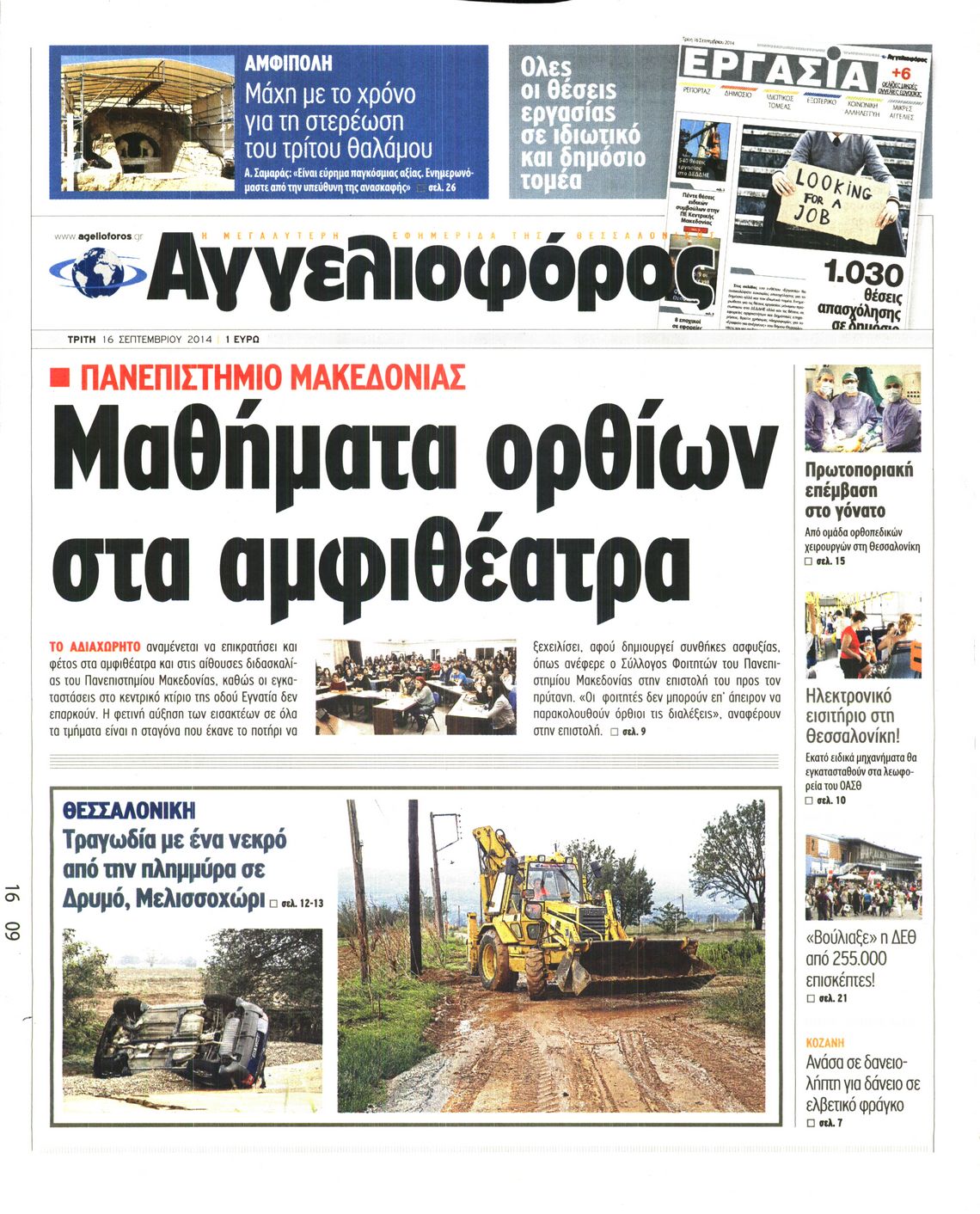 Εξώφυλο εφημερίδας ΑΓΓΕΛΙΟΦΟΡΟΣ 2014-09-16