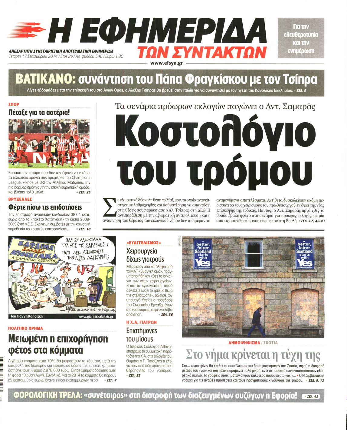 Εξώφυλο εφημερίδας ΤΩΝ ΣΥΝΤΑΚΤΩΝ 2014-09-17