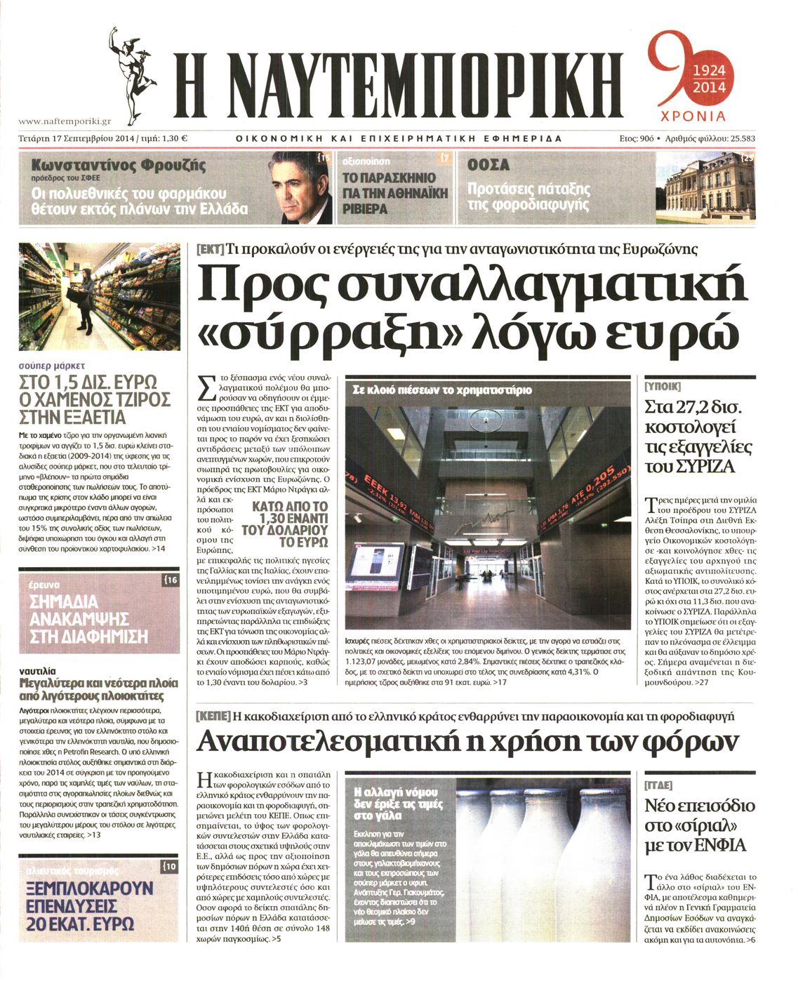 Εξώφυλο εφημερίδας ΝΑΥΤΕΜΠΟΡΙΚΗ 2014-09-17