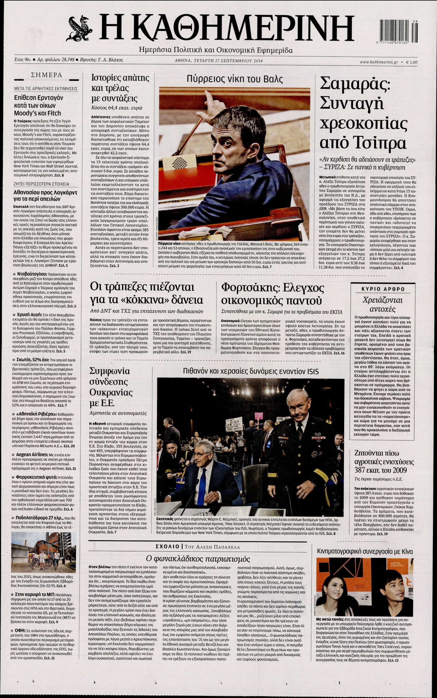 Εξώφυλο εφημερίδας ΚΑΘΗΜΕΡΙΝΗ 2014-09-17