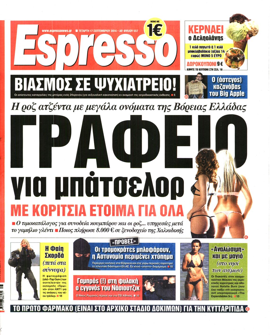 Εξώφυλο εφημερίδας ESPRESSO 2014-09-17