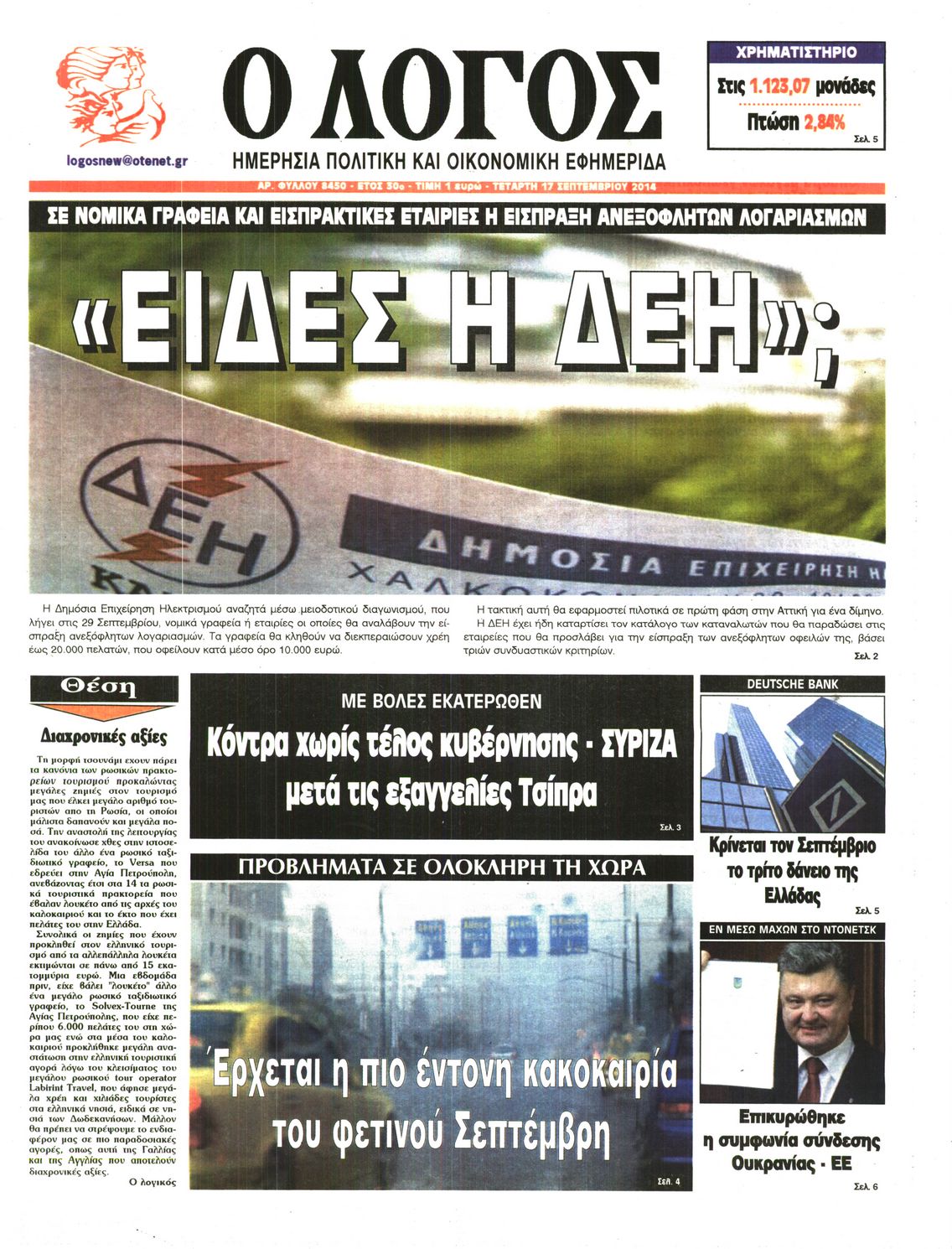 Εξώφυλο εφημερίδας Ο ΛΟΓΟΣ 2014-09-17