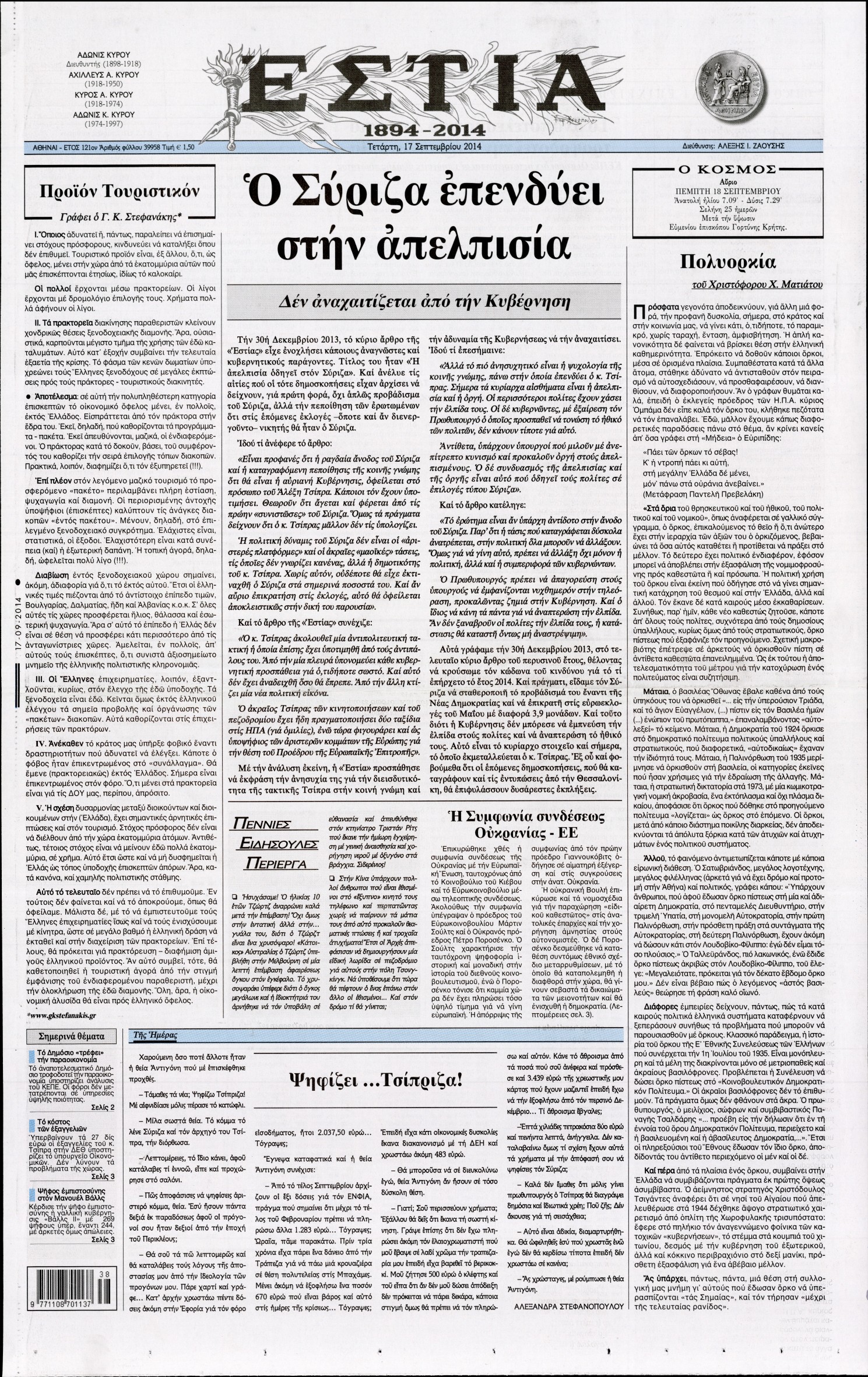 Εξώφυλο εφημερίδας ΕΣΤΙΑ 2014-09-17