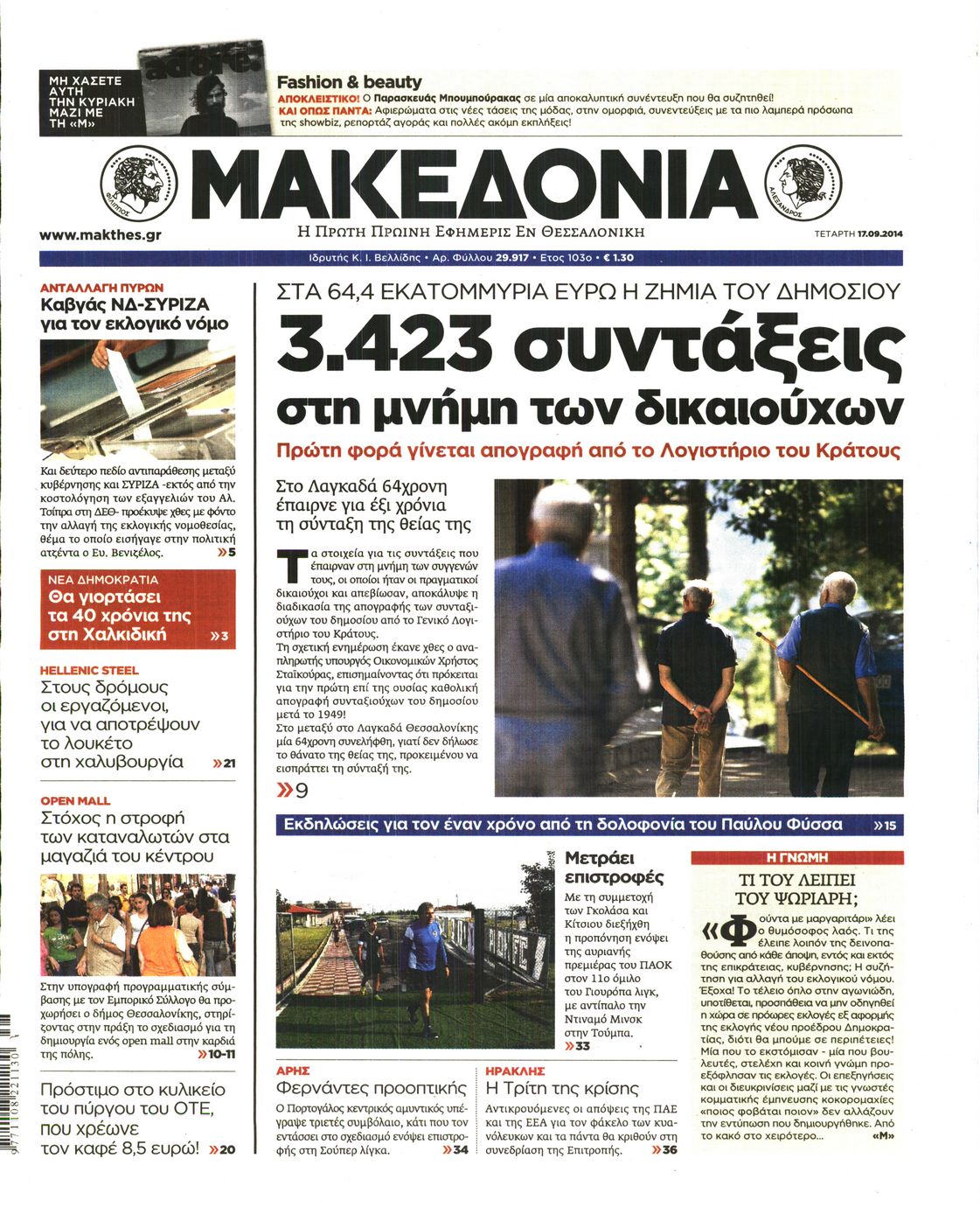 Εξώφυλο εφημερίδας ΜΑΚΕΔΟΝΙΑ 2014-09-17