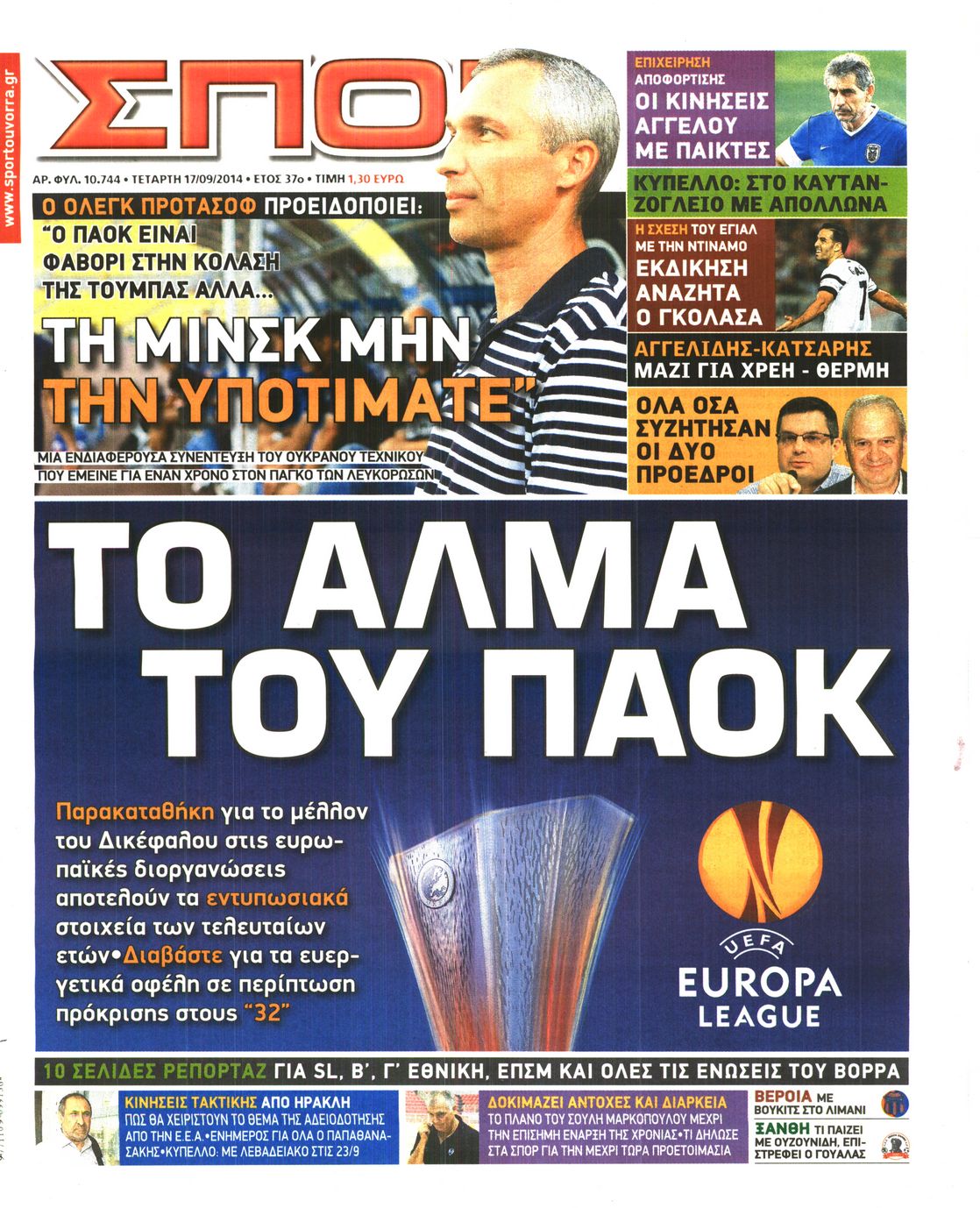 Εξώφυλο εφημερίδας ΣΠΟΡ ΤΟΥ ΒΟΡΡΑ 2014-09-17