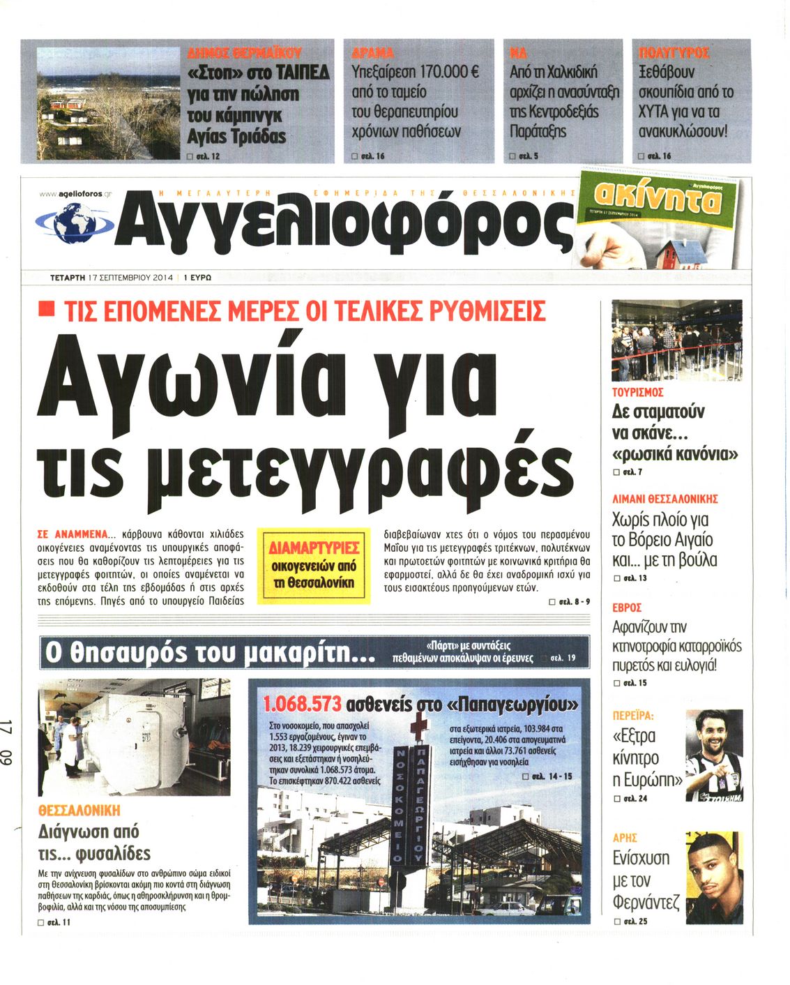 Εξώφυλο εφημερίδας ΑΓΓΕΛΙΟΦΟΡΟΣ 2014-09-17