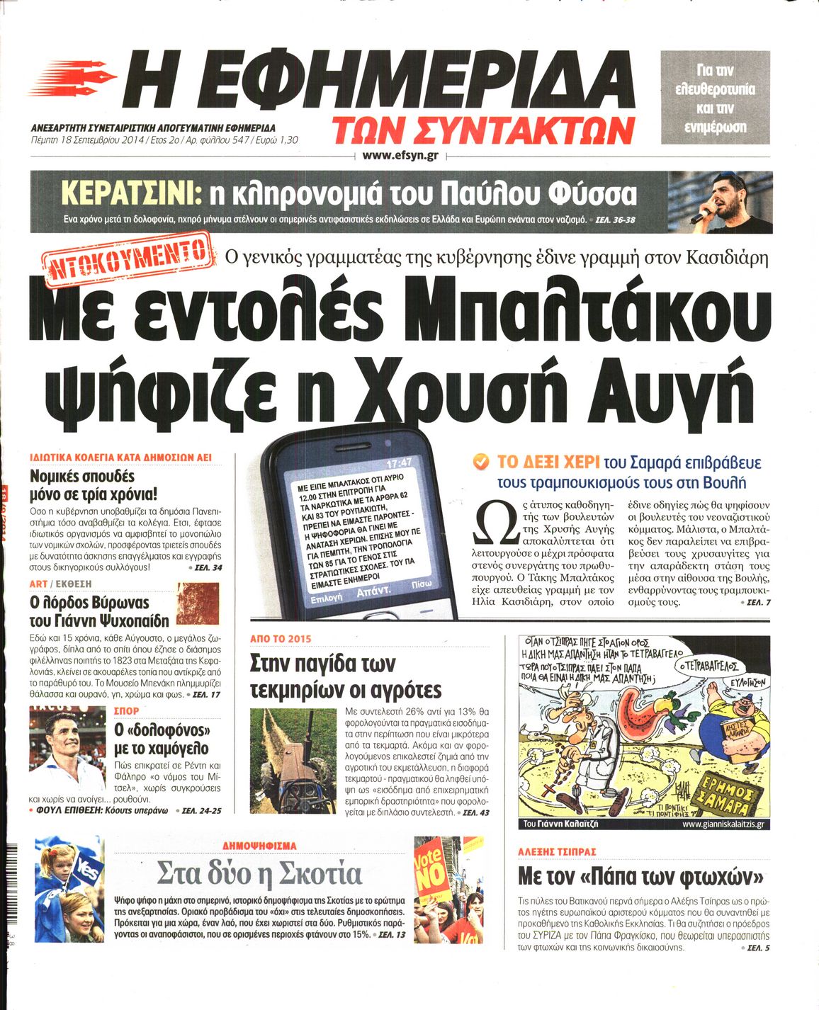 Εξώφυλο εφημερίδας ΤΩΝ ΣΥΝΤΑΚΤΩΝ 2014-09-18