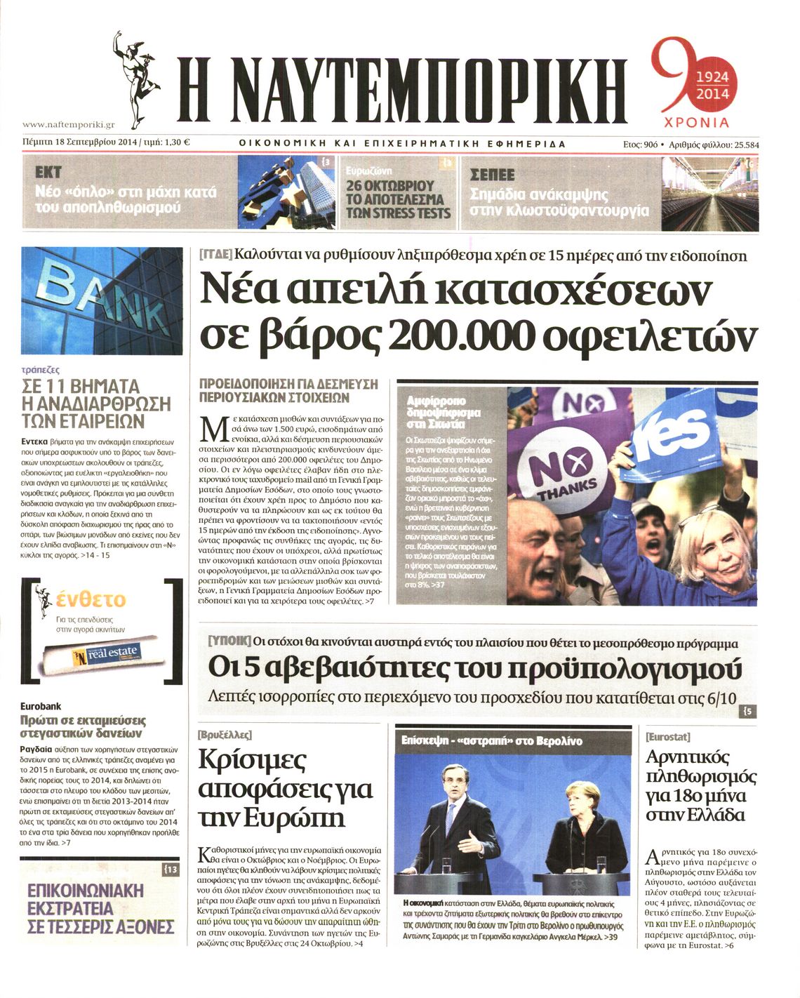 Εξώφυλο εφημερίδας ΝΑΥΤΕΜΠΟΡΙΚΗ 2014-09-18
