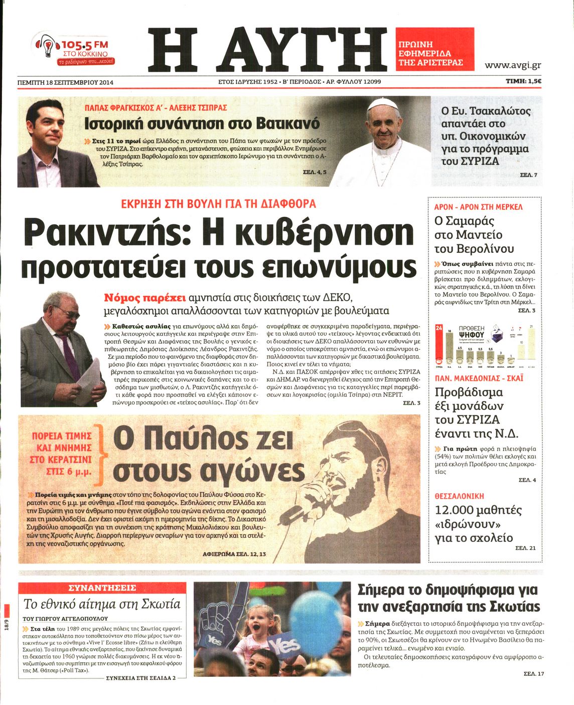 Εξώφυλο εφημερίδας ΑΥΓΗ Wed, 17 Sep 2014 21:00:00 GMT