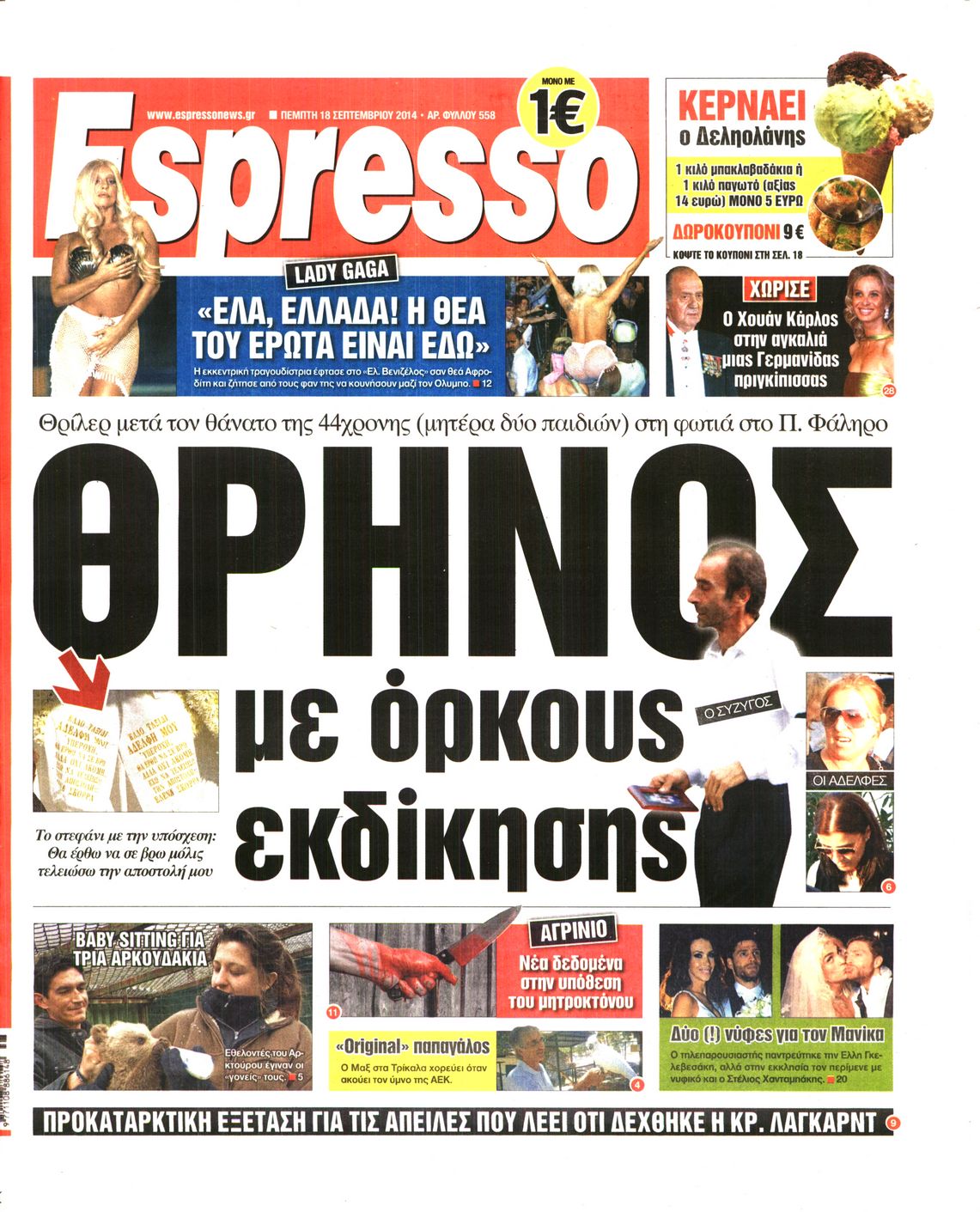 Εξώφυλο εφημερίδας ESPRESSO 2014-09-18
