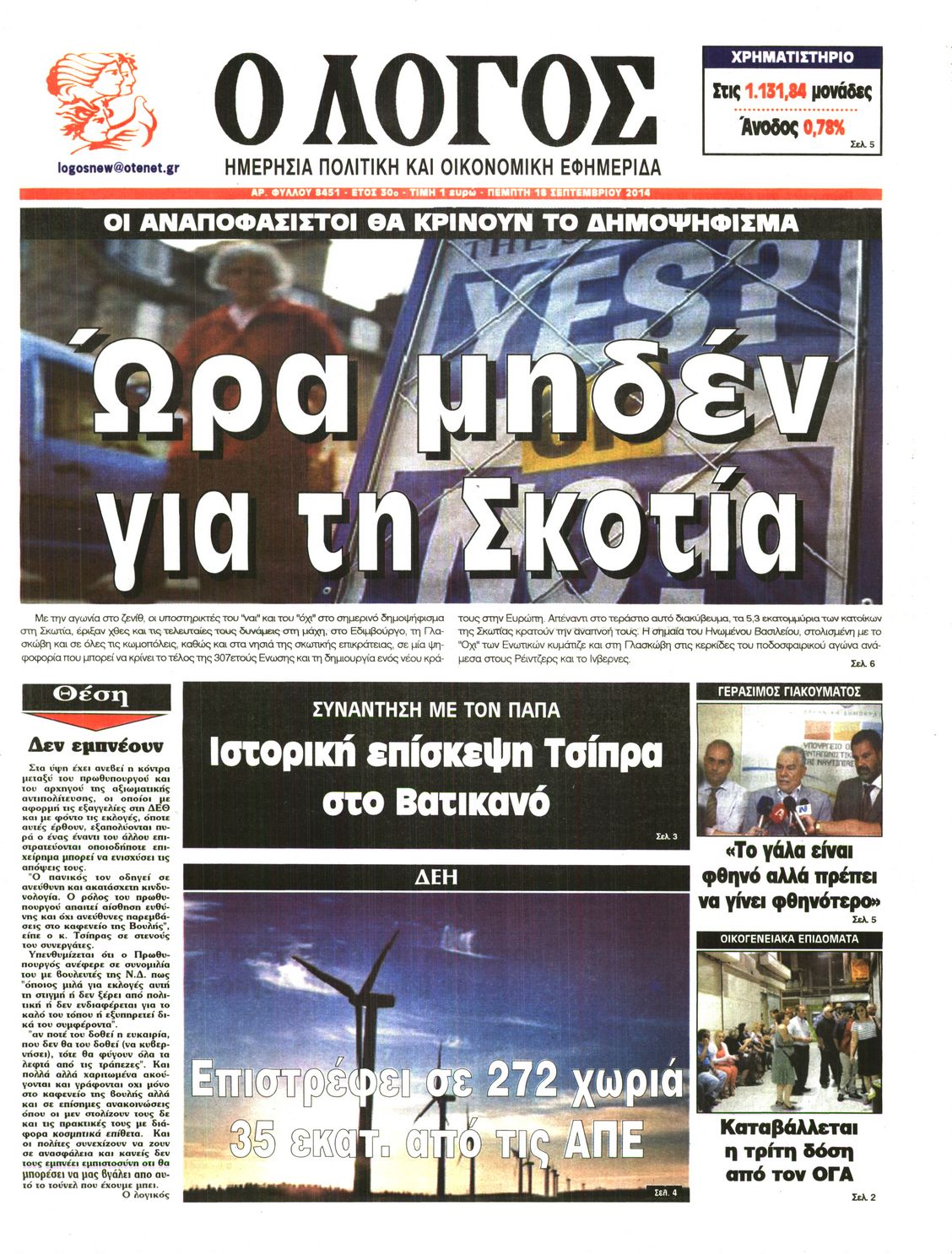 Εξώφυλο εφημερίδας Ο ΛΟΓΟΣ 2014-09-18