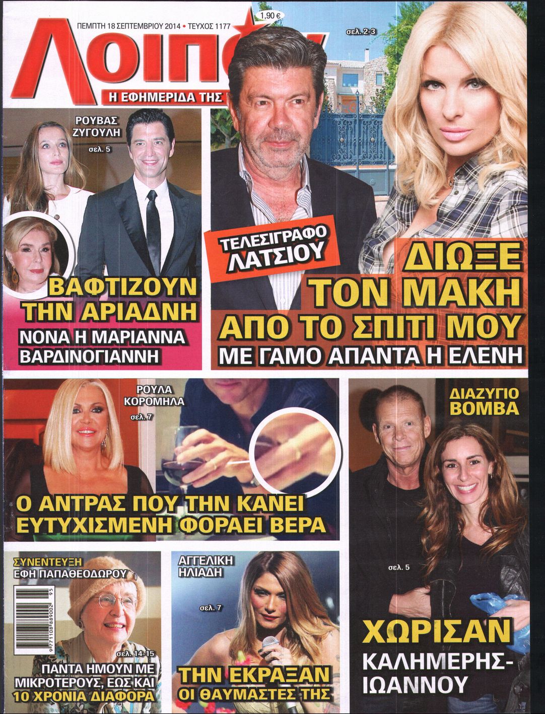Εξώφυλο εφημερίδας ΛΟΙΠΟΝ 2014-09-18