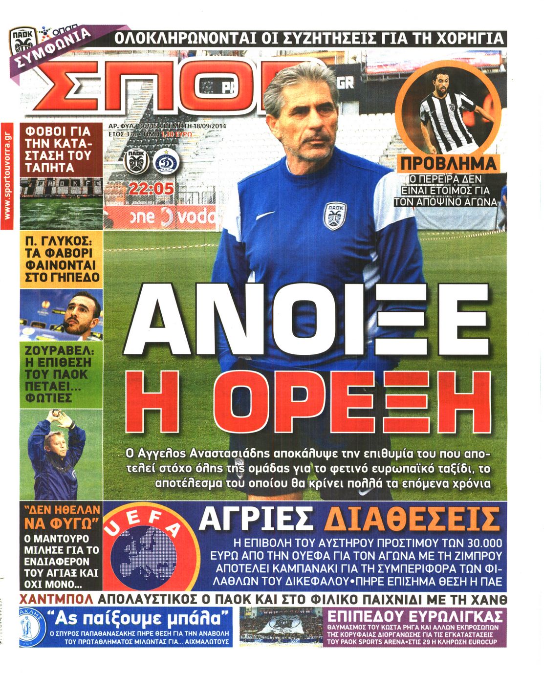 Εξώφυλο εφημερίδας ΣΠΟΡ ΤΟΥ ΒΟΡΡΑ 2014-09-18