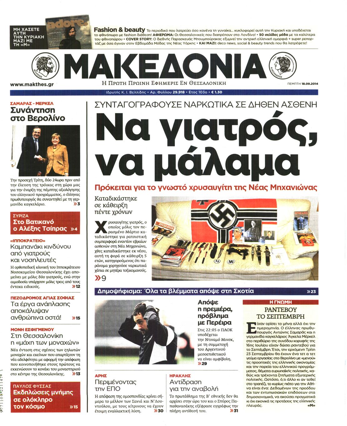 Εξώφυλο εφημερίδας ΜΑΚΕΔΟΝΙΑ 2014-09-18