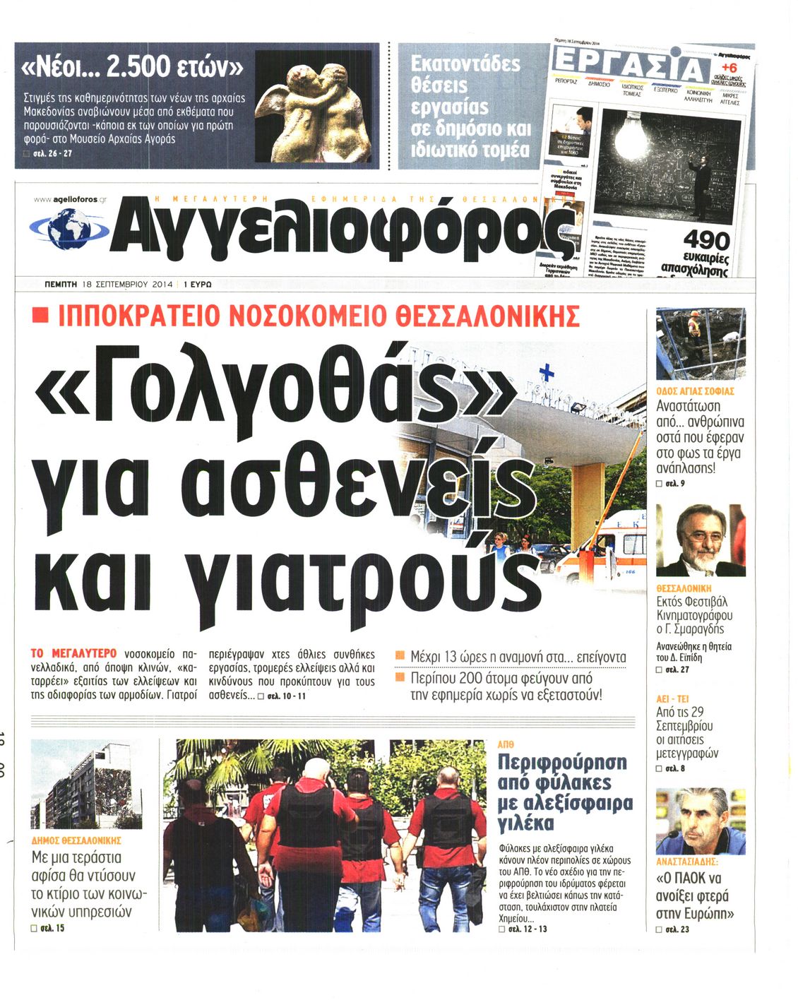 Εξώφυλο εφημερίδας ΑΓΓΕΛΙΟΦΟΡΟΣ 2014-09-18