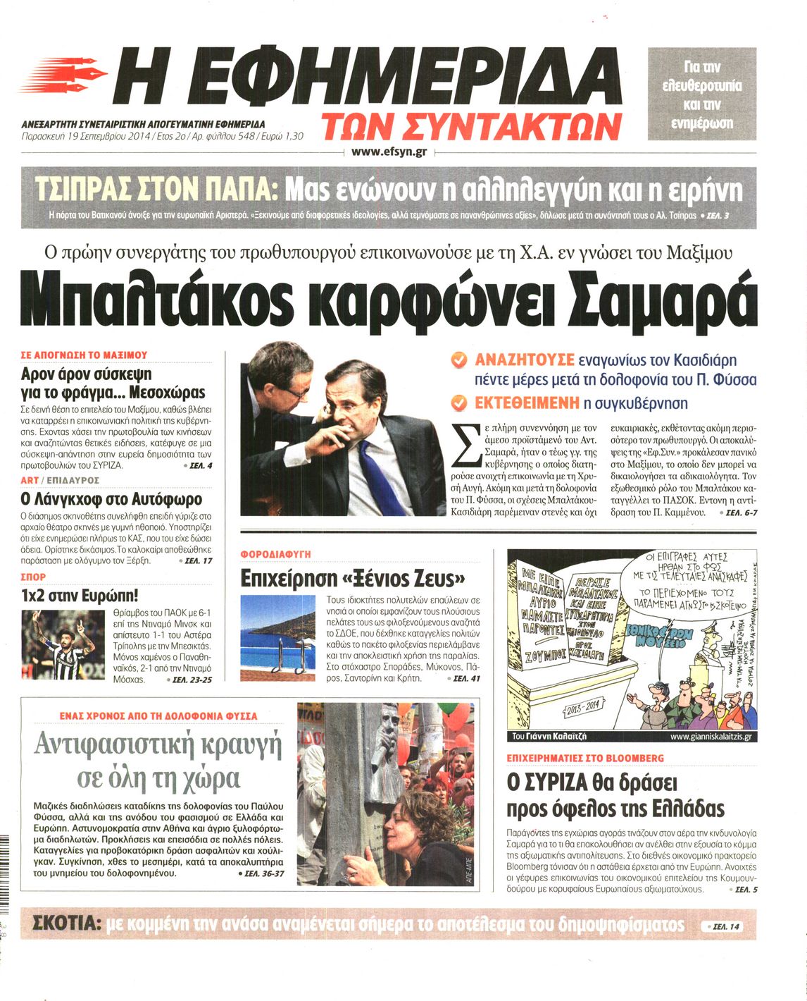 Εξώφυλο εφημερίδας ΤΩΝ ΣΥΝΤΑΚΤΩΝ 2014-09-19
