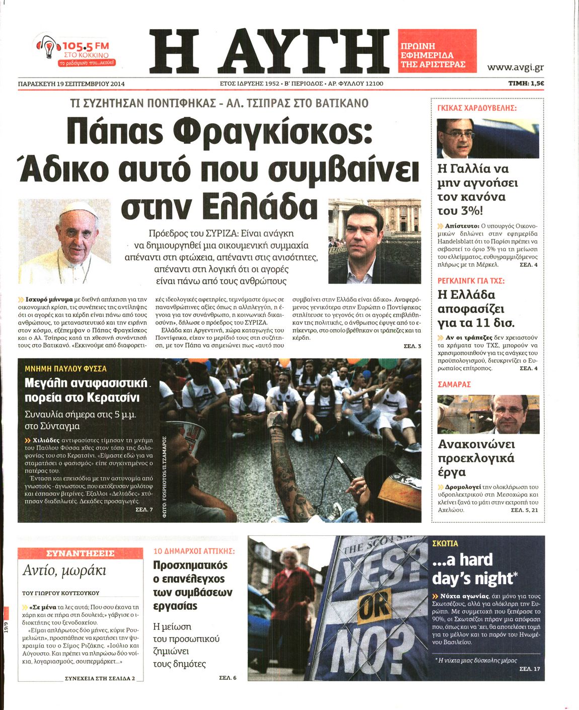 Εξώφυλο εφημερίδας ΑΥΓΗ Thu, 18 Sep 2014 21:00:00 GMT