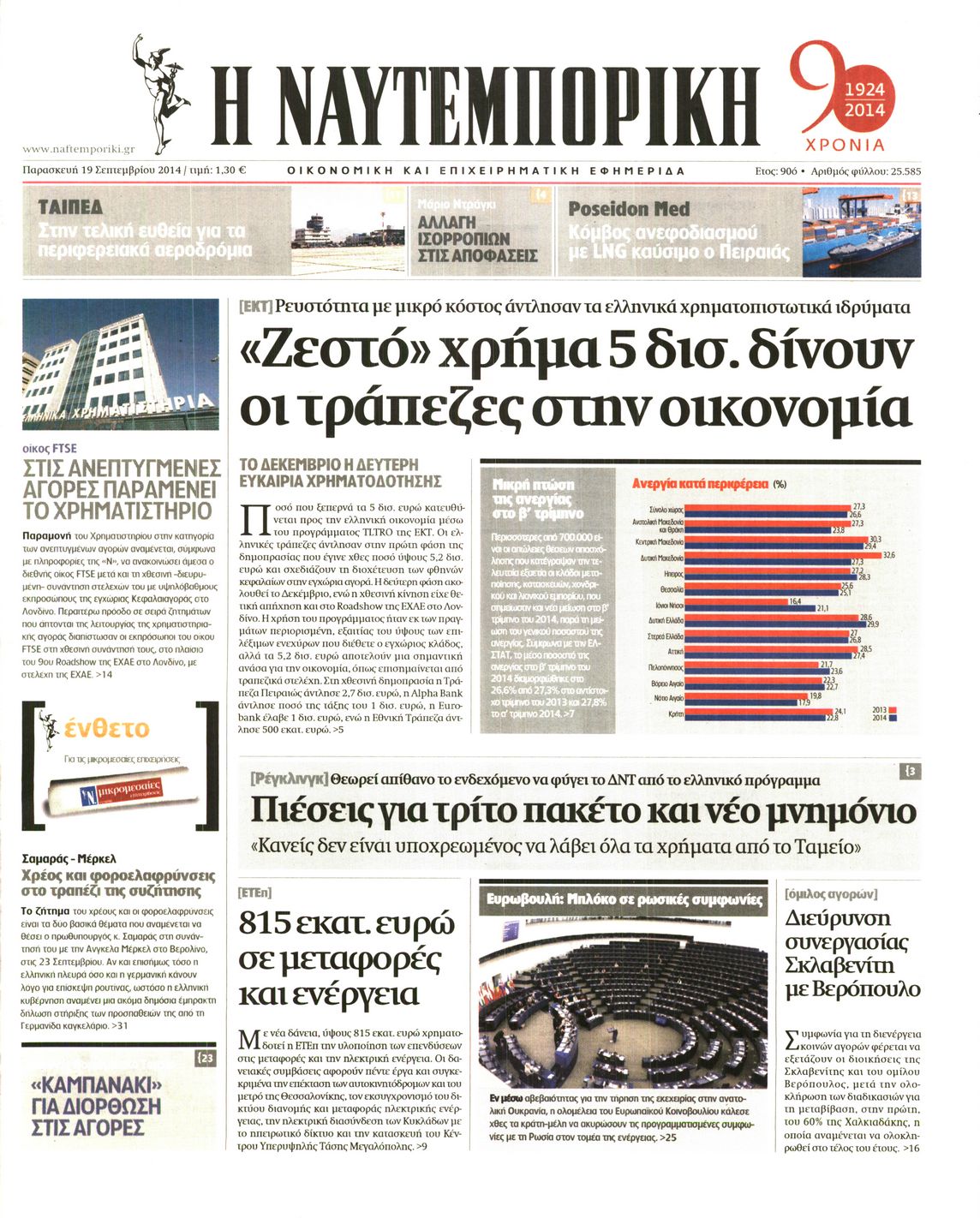 Εξώφυλο εφημερίδας ΝΑΥΤΕΜΠΟΡΙΚΗ 2014-09-19