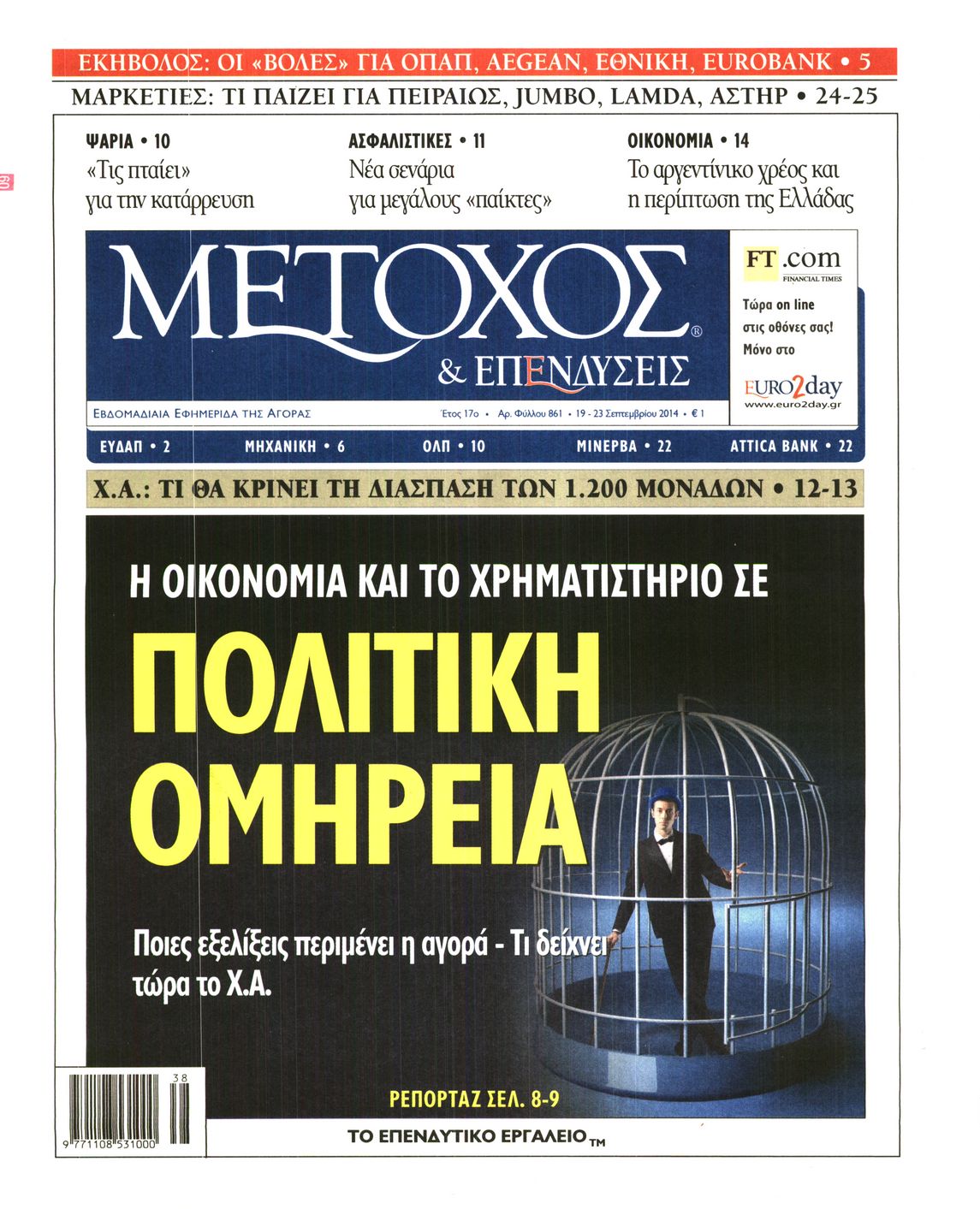 Εξώφυλο εφημερίδας ΜΕΤΟΧΟΣ 2014-09-19